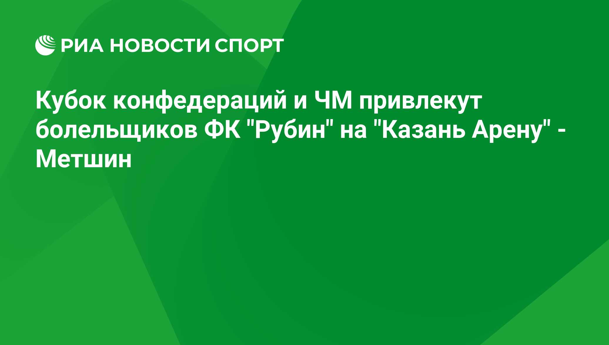 Кубок конфедераций и ЧМ привлекут болельщиков ФК 