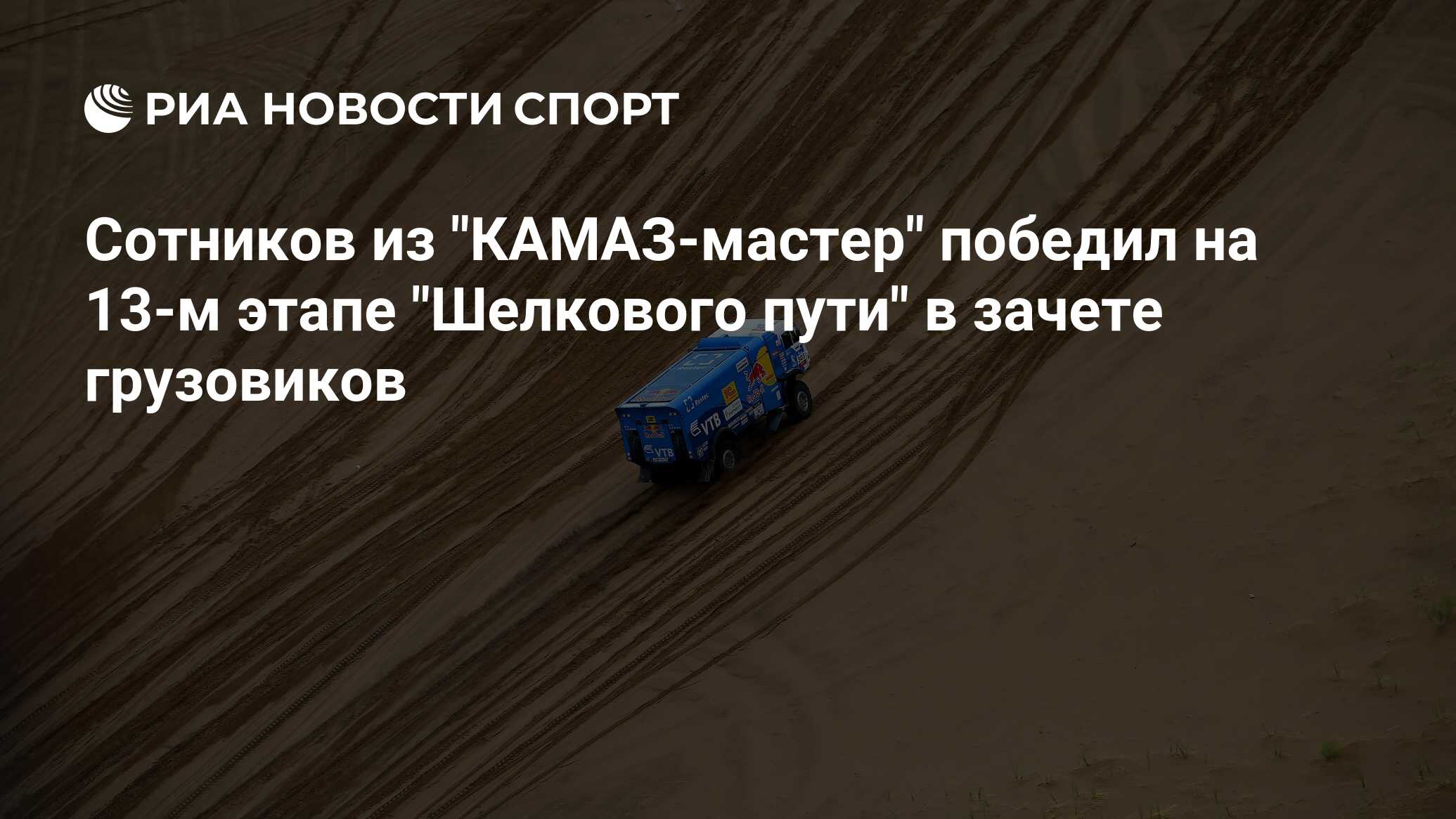 Дмитрий сотников камаз мастер