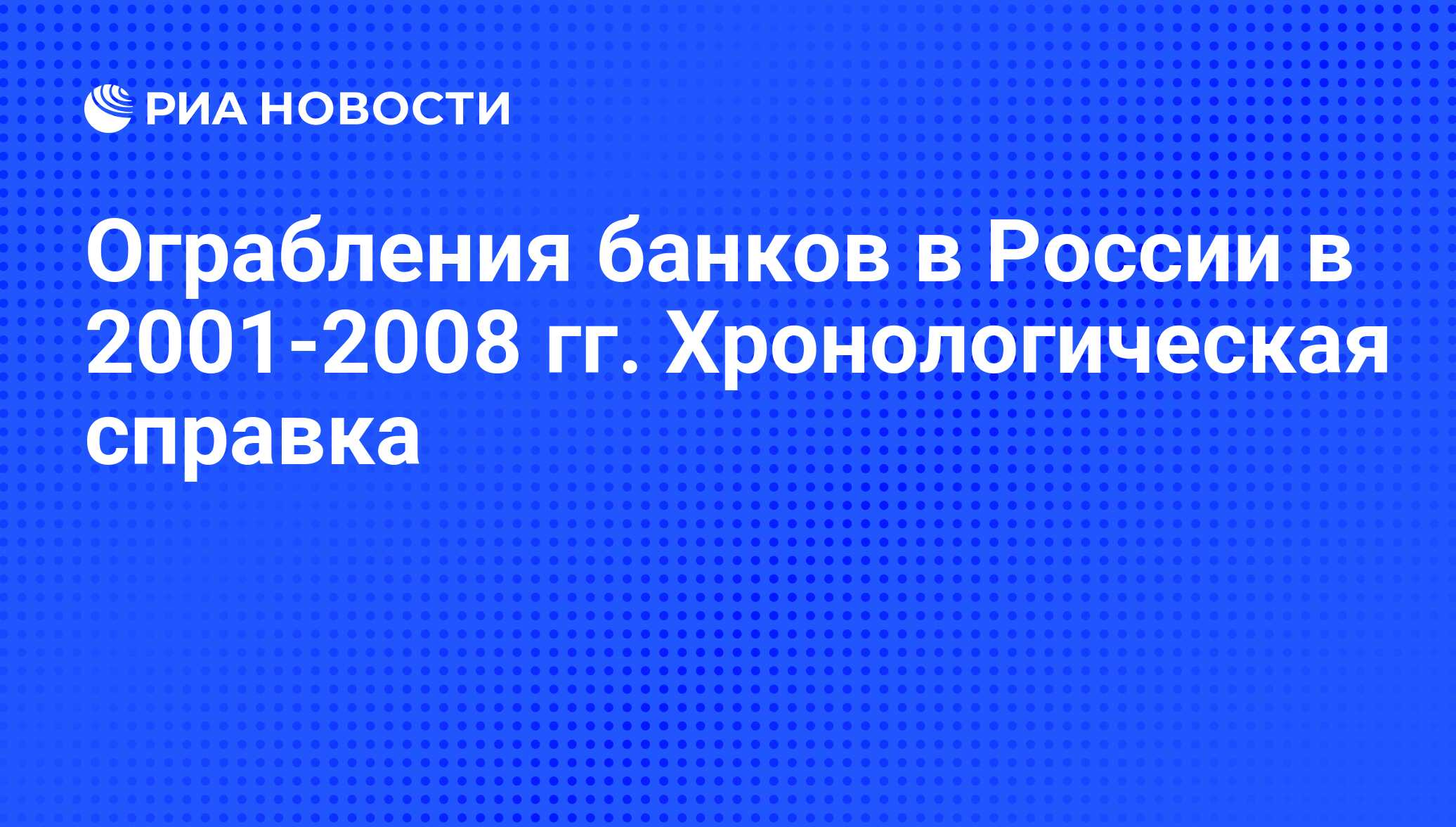 Ограбления банков в России в 2001-2008 гг. Хронологическая справка - РИА  Новости, 29.02.2020