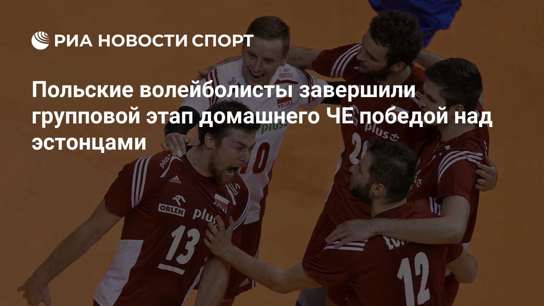 Польские волейболисты завершили групповой этап домашнего ЧЕ победой над  эстонцами - РИА Новости Спорт, 28.08.2017