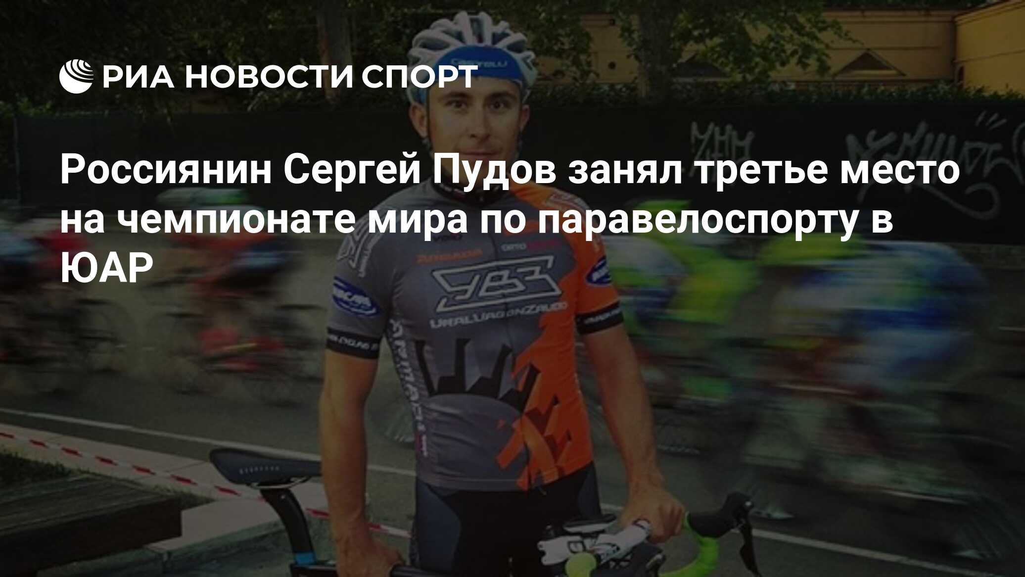 Россиянин Сергей Пудов занял третье место на чемпионате мира по  паравелоспорту в ЮАР - РИА Новости Спорт, 04.09.2017