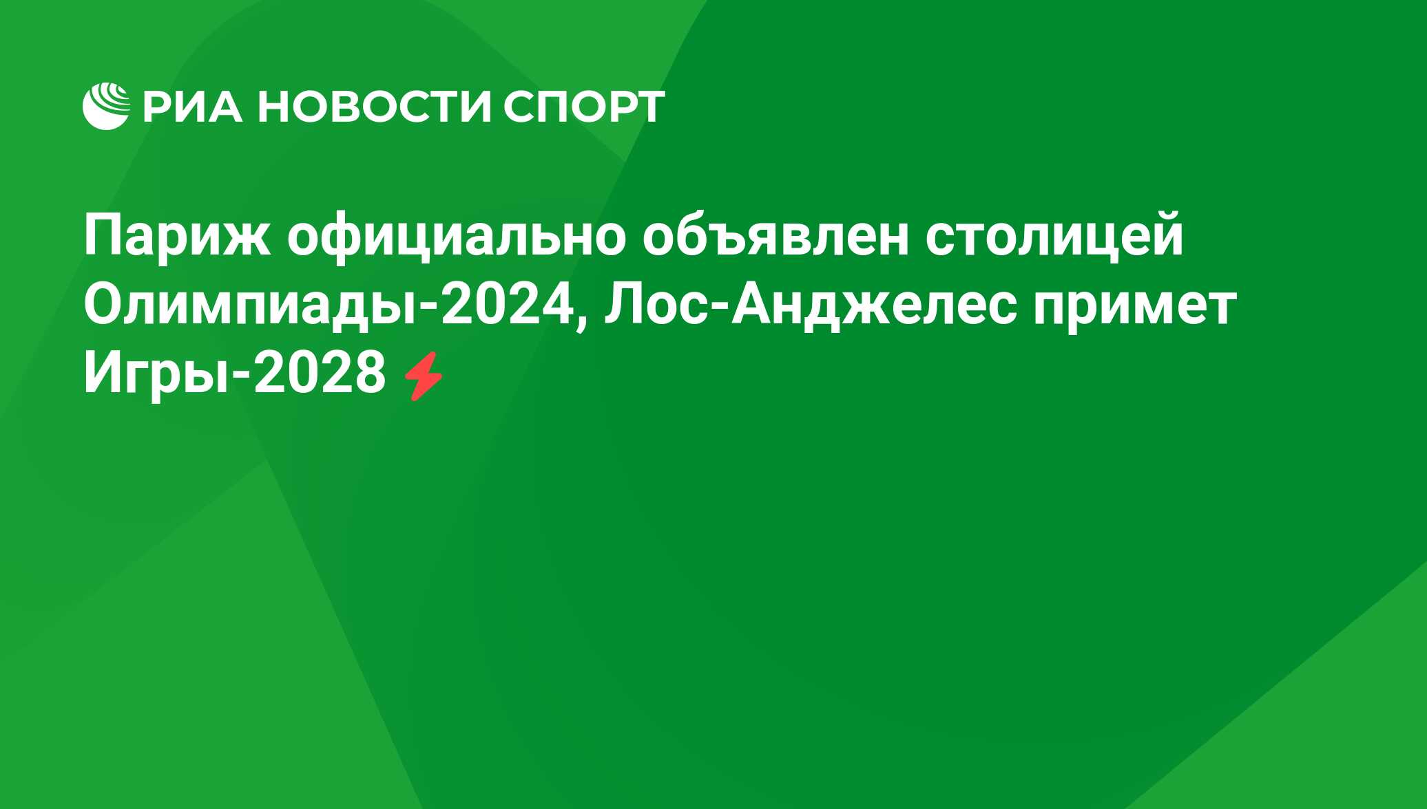 Париж официально объявлен столицей Олимпиады-2024, Лос-Анджелес примет Игры- 2028 - РИА Новости Спорт, 14.09.2017