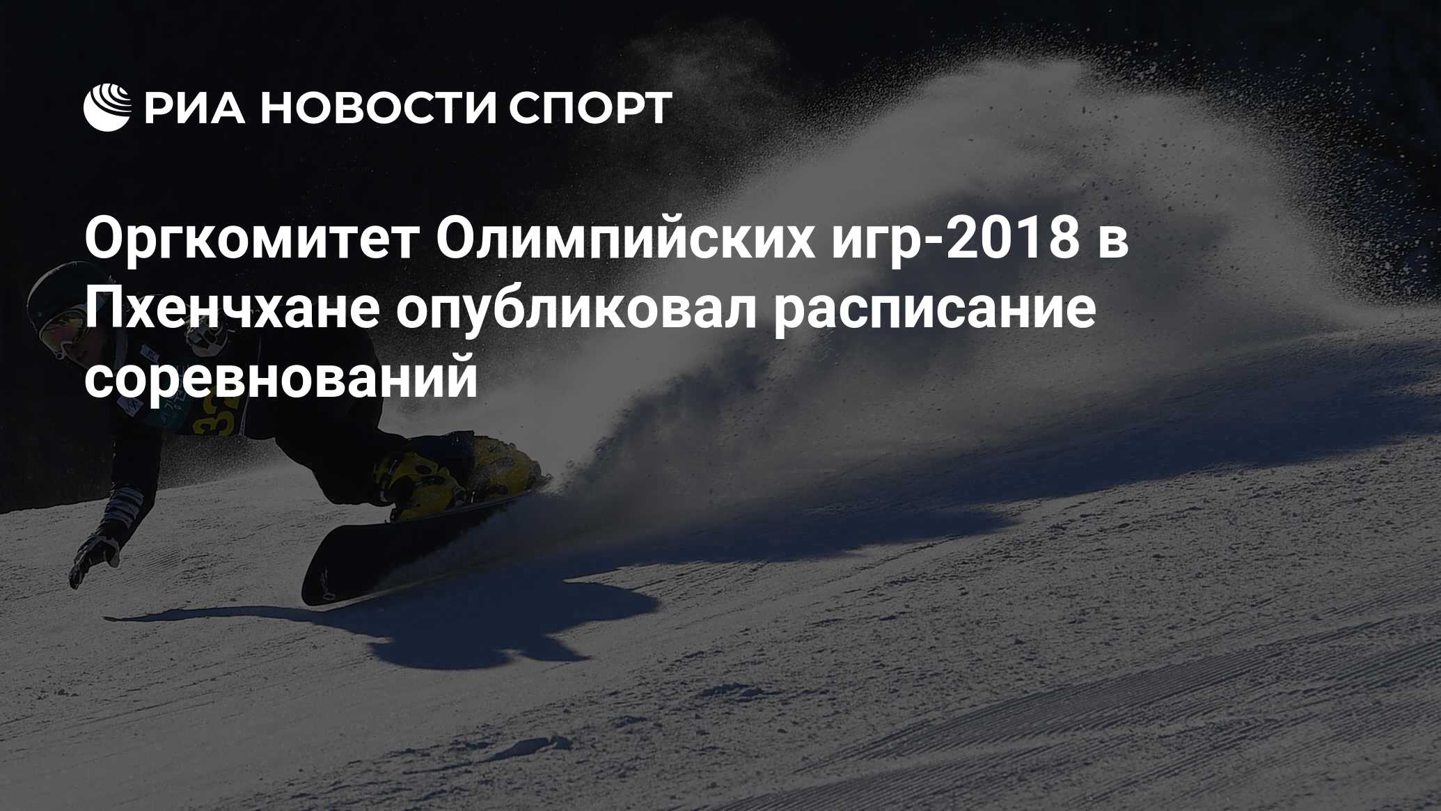 Оргкомитет Олимпийских игр-2018 в Пхенчхане опубликовал расписание  соревнований - РИА Новости Спорт, 14.09.2017