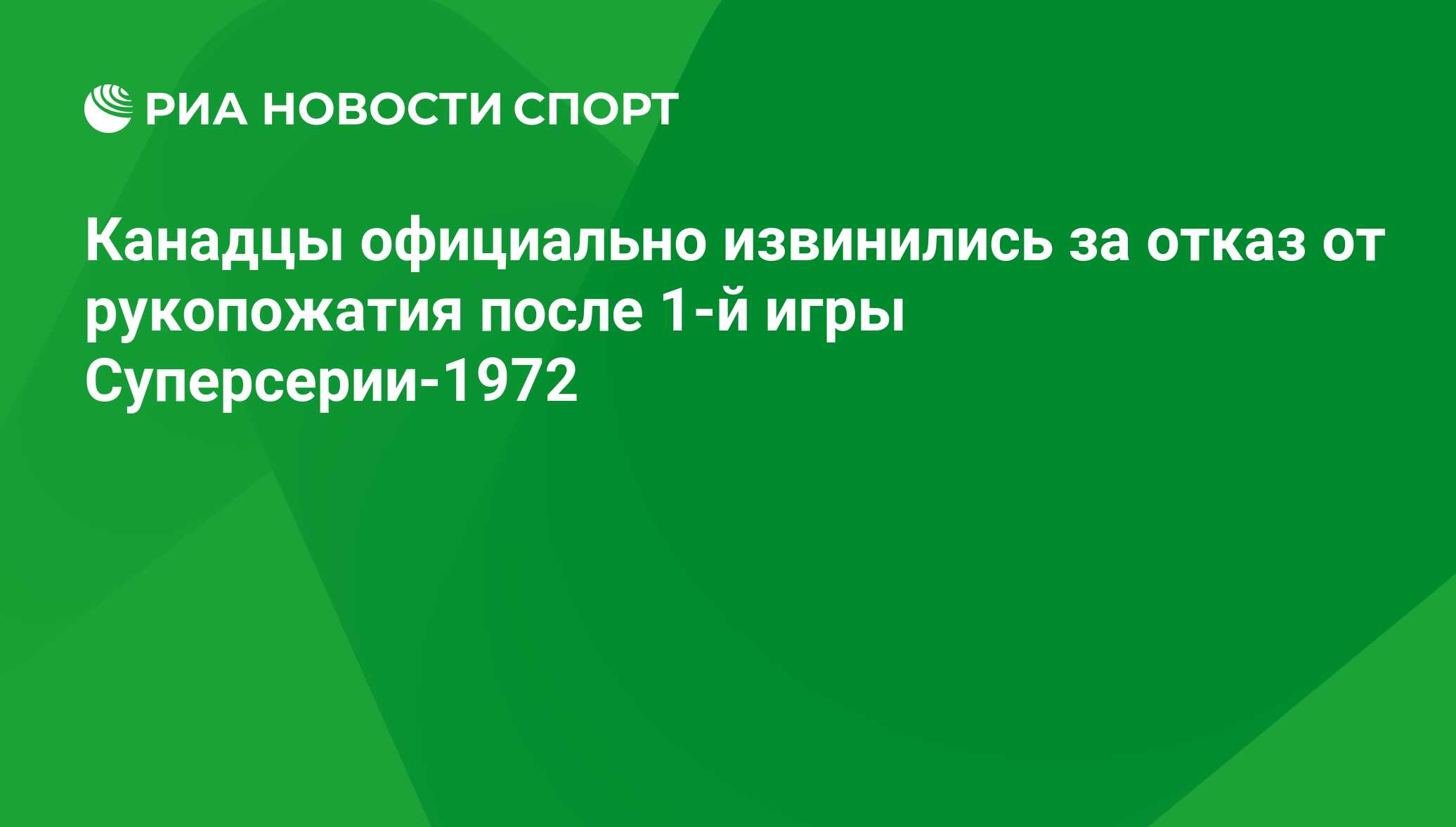 Канадцы официально извинились за отказ от рукопожатия после 1-й игры  Суперсерии-1972 - РИА Новости Спорт, 14.09.2017