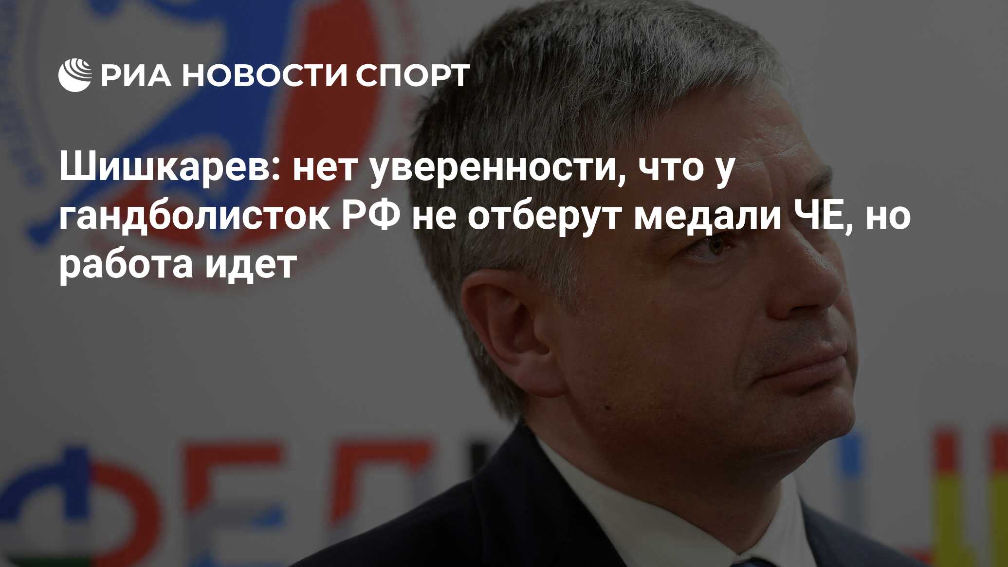 Шишкарев: нет уверенности, что у гандболисток РФ не отберут медали ЧЕ, но  работа идет - РИА Новости Спорт, 15.09.2017