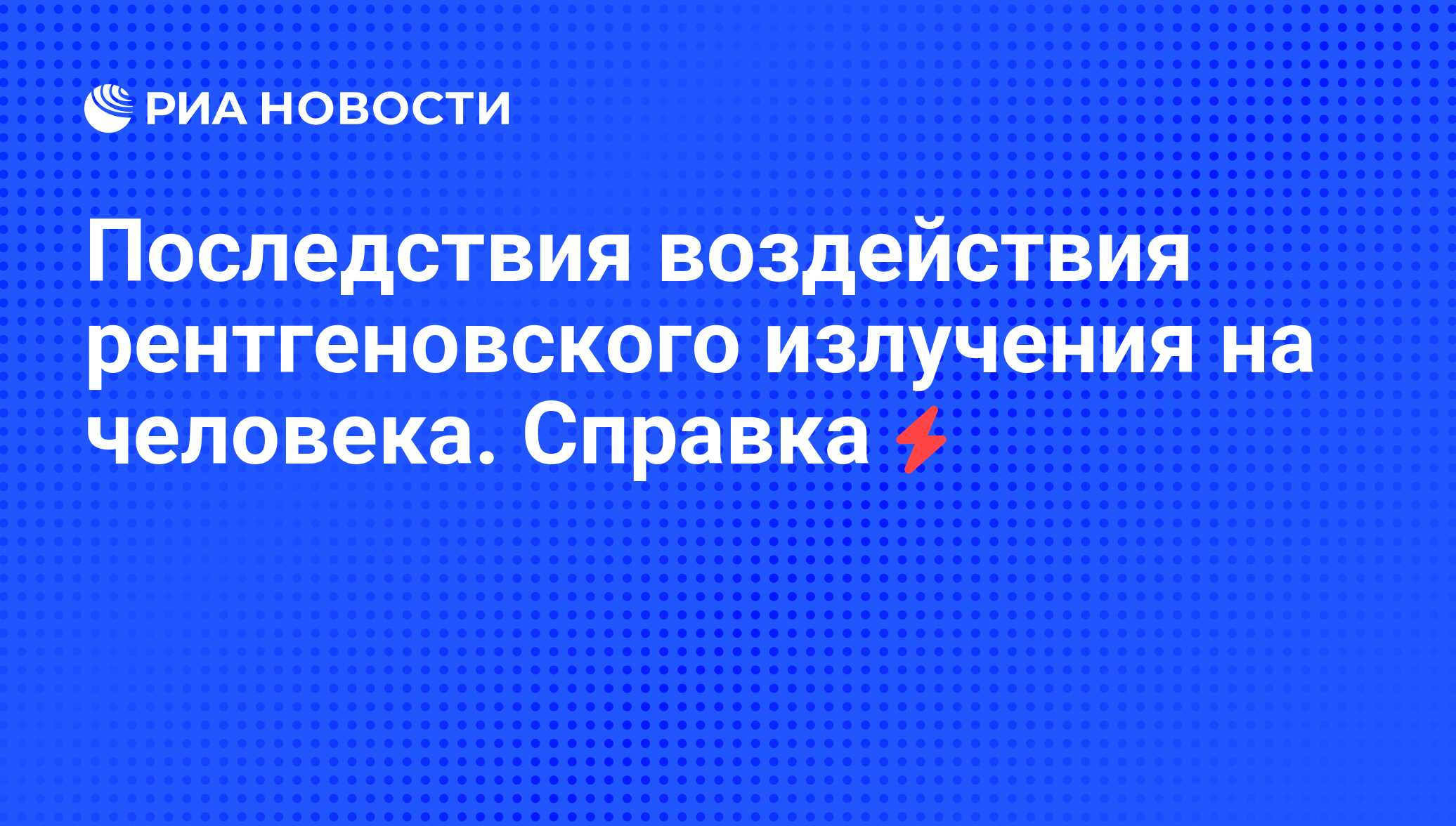 Последствия воздействия рентгеновского излучения на человека. Справка - РИА  Новости, 03.08.2008