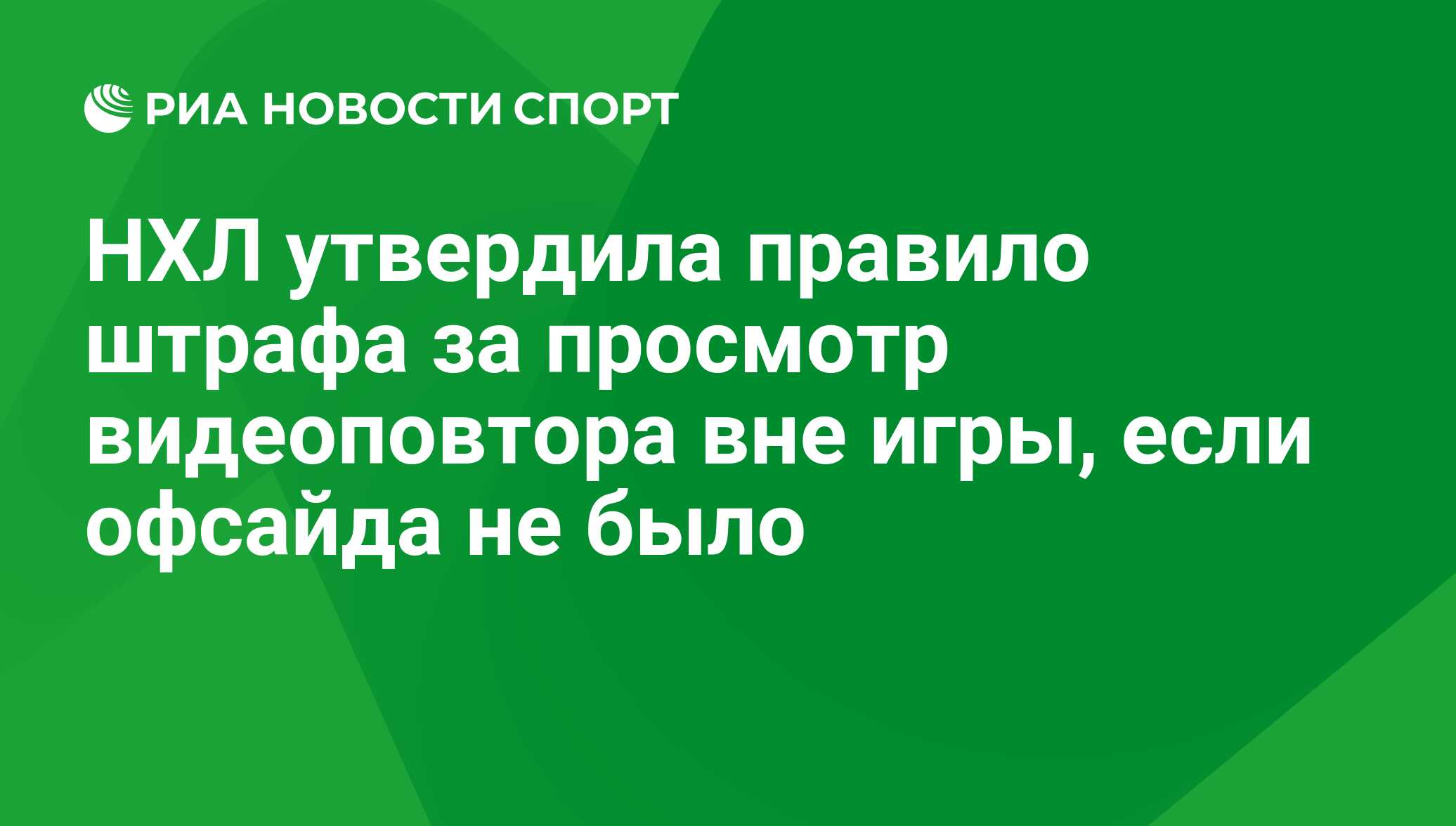 НХЛ утвердила правило штрафа за просмотр видеоповтора вне игры, если  офсайда не было - РИА Новости Спорт, 29.09.2017