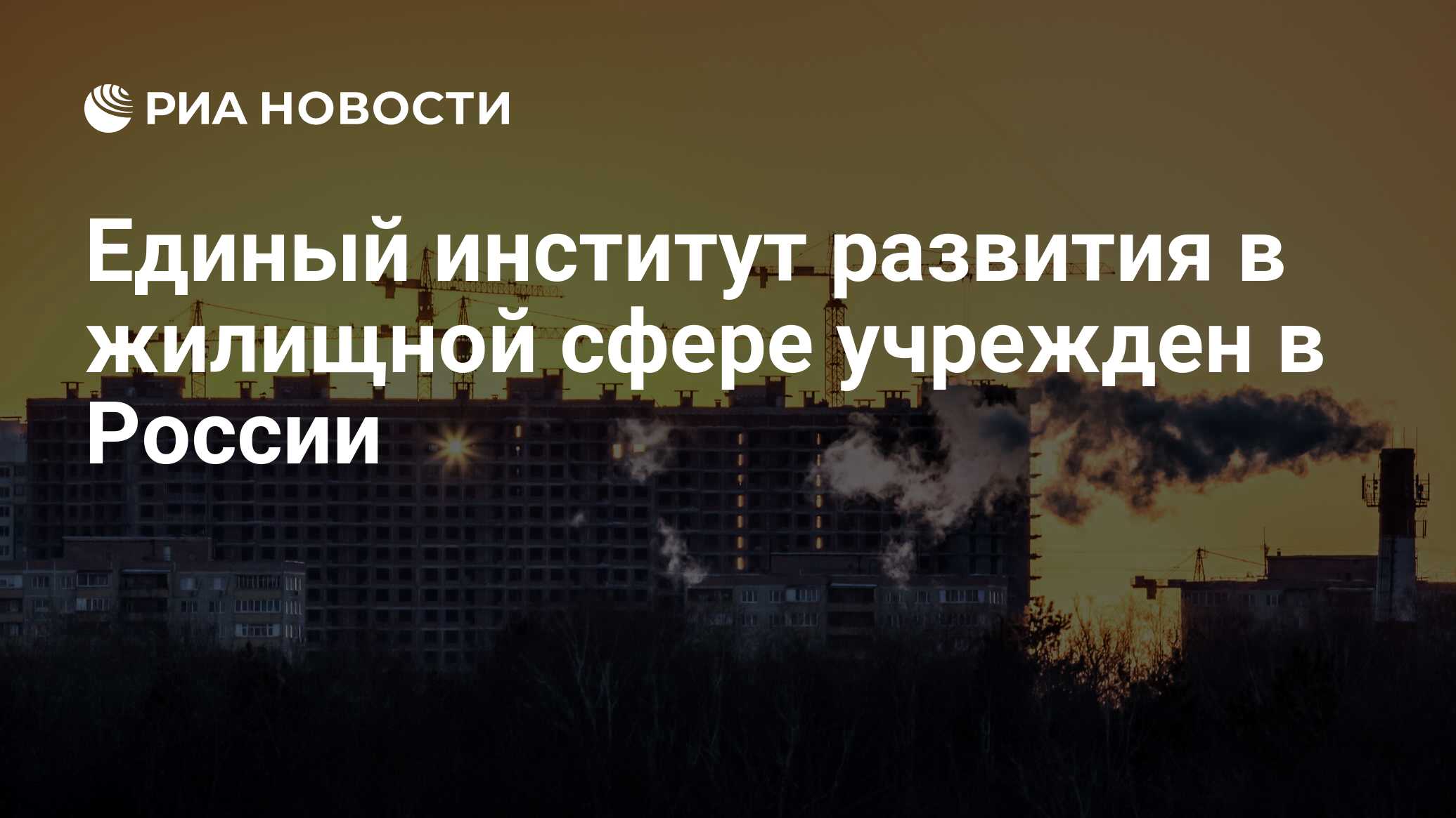 Единый институт развития в жилищной сфере учрежден в России - РИА Новости,  02.03.2020