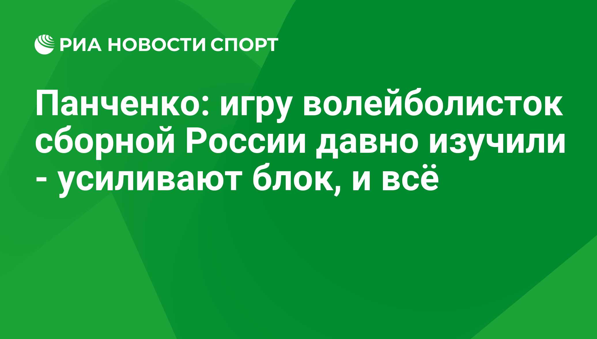 Панченко: игру волейболисток сборной России давно изучили - усиливают блок,  и всё - РИА Новости Спорт, 07.10.2017