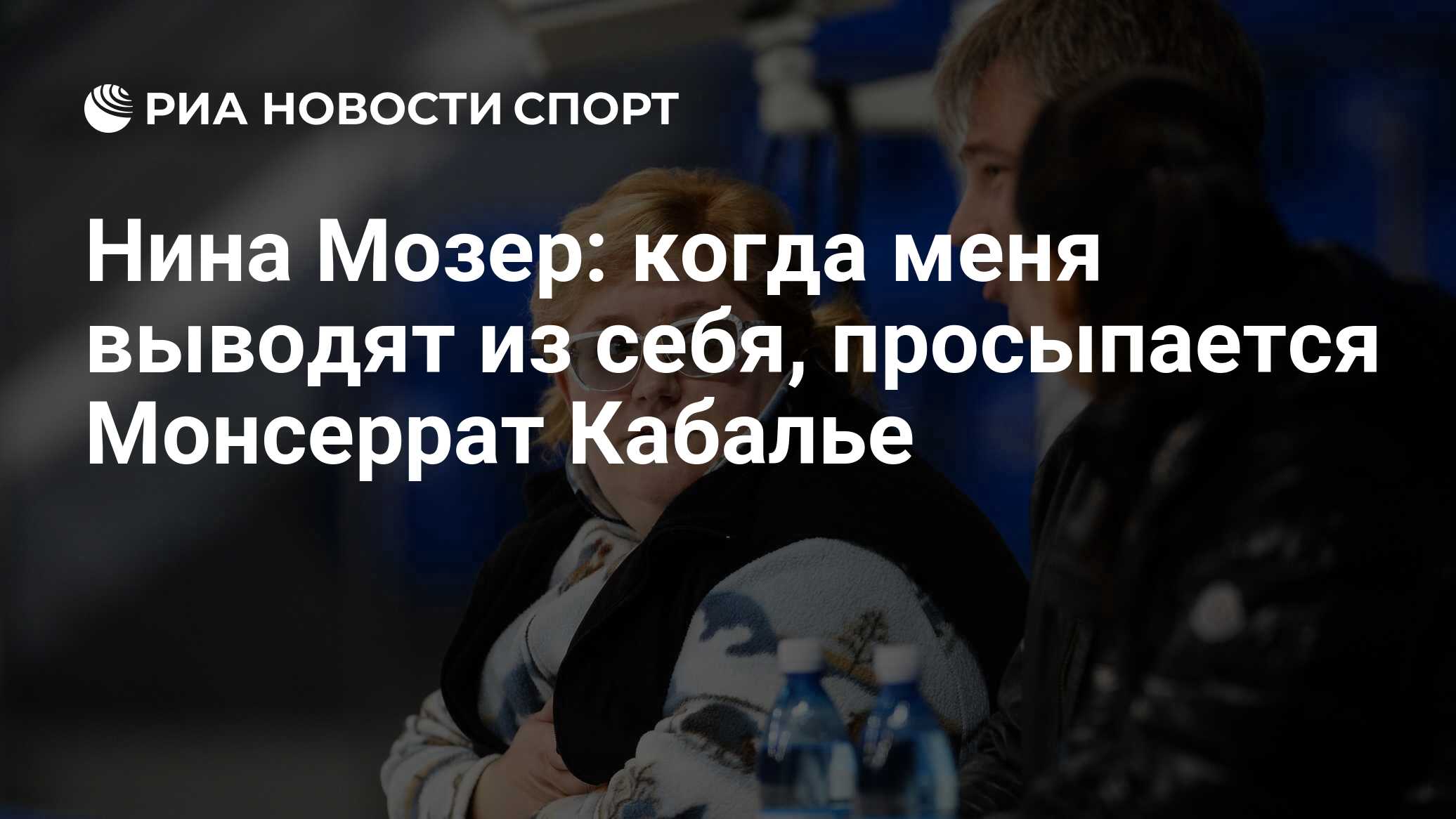 Нина Мозер: когда меня выводят из себя, просыпается Монсеррат Кабалье - РИА  Новости Спорт, 20.07.2022