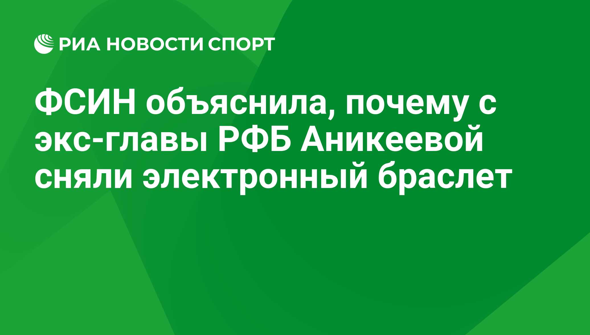 ФСИН объяснила, почему с экс-главы РФБ Аникеевой сняли электронный браслет  - РИА Новости Спорт, 26.10.2017