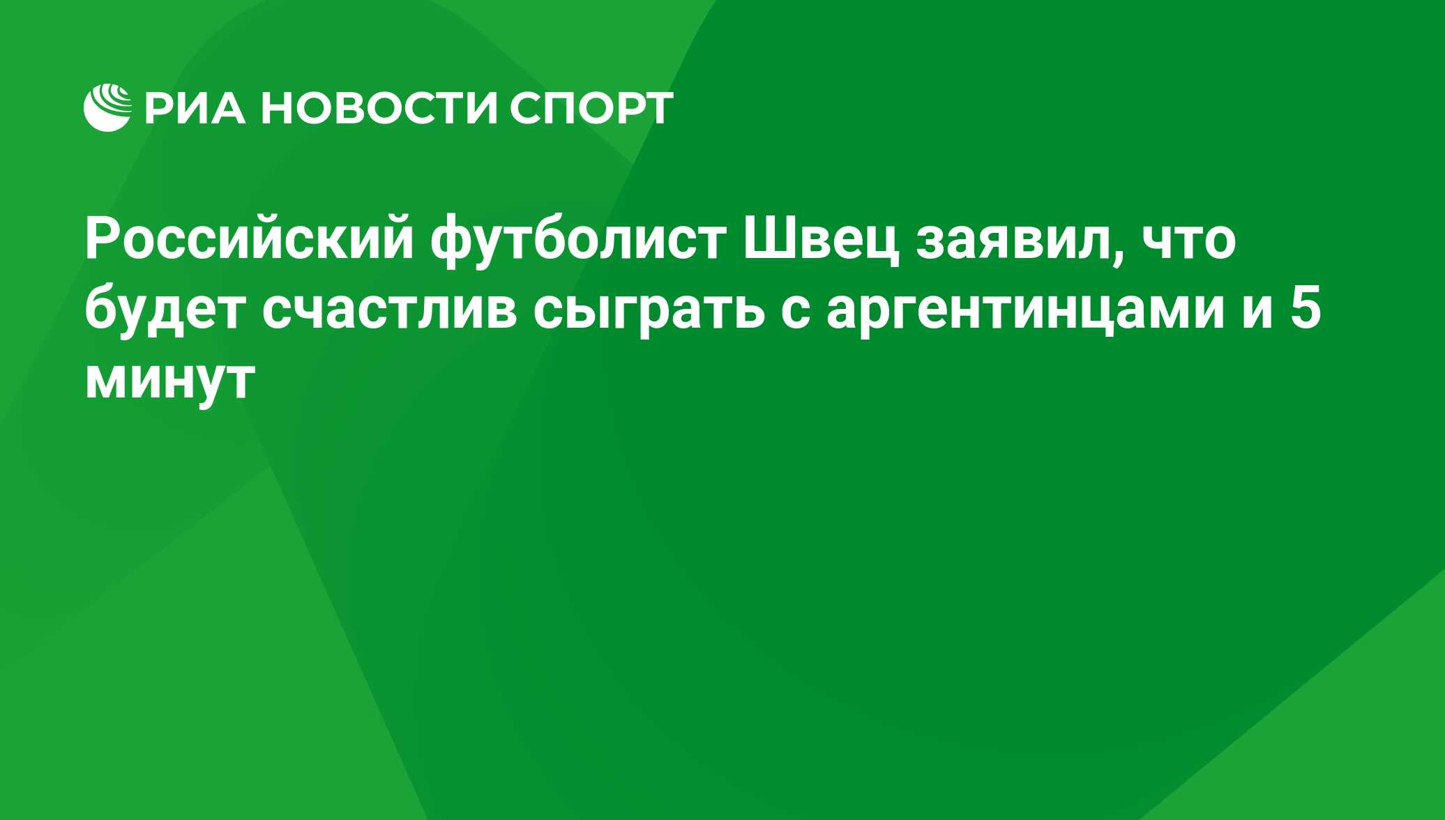 Российский футболист Швец заявил, что будет счастлив сыграть с аргентинцами  и 5 минут - РИА Новости Спорт, 04.09.2020