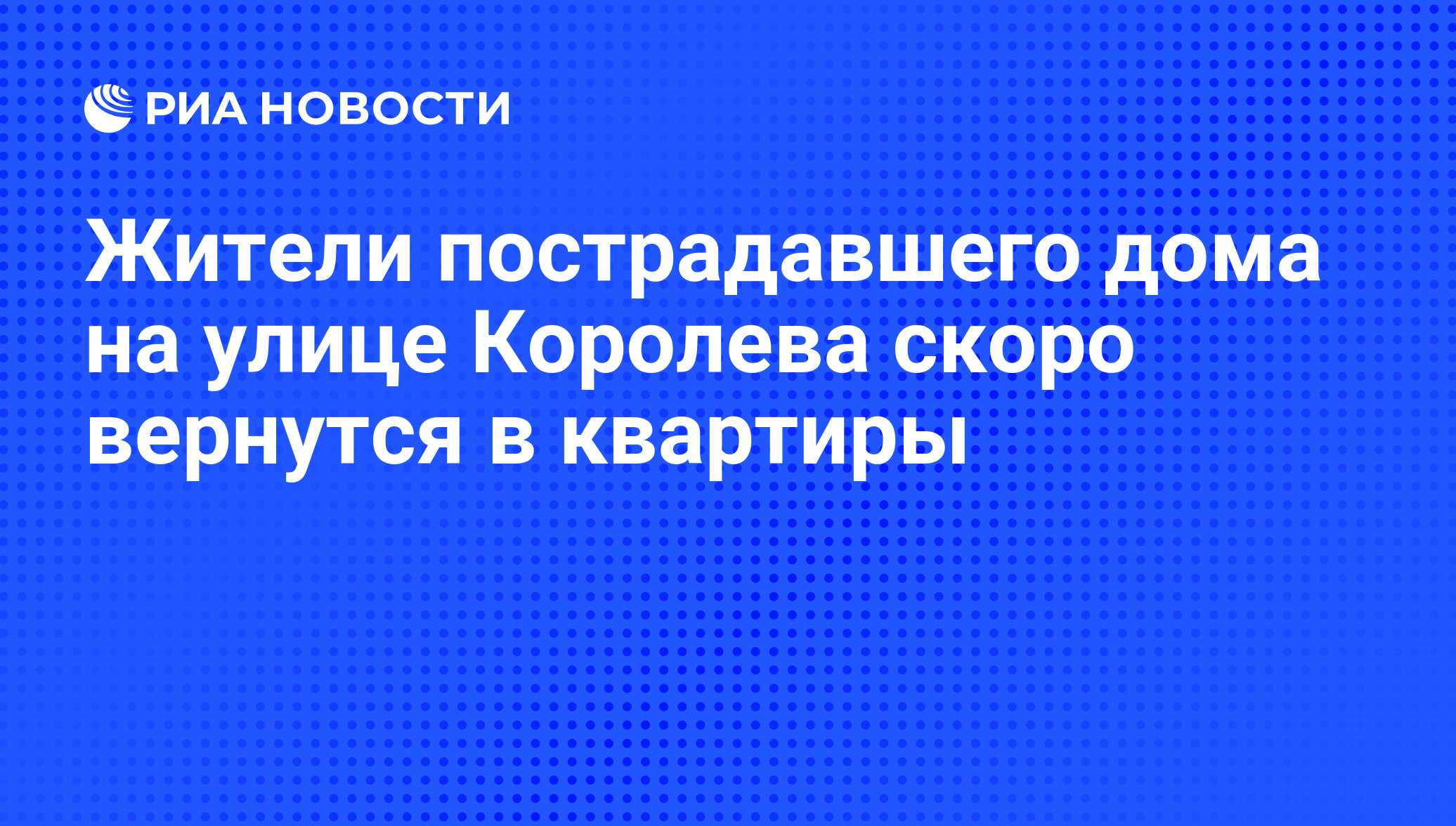 Жители пострадавшего дома на улице Королева скоро вернутся в квартиры - РИА  Новости, 03.08.2008