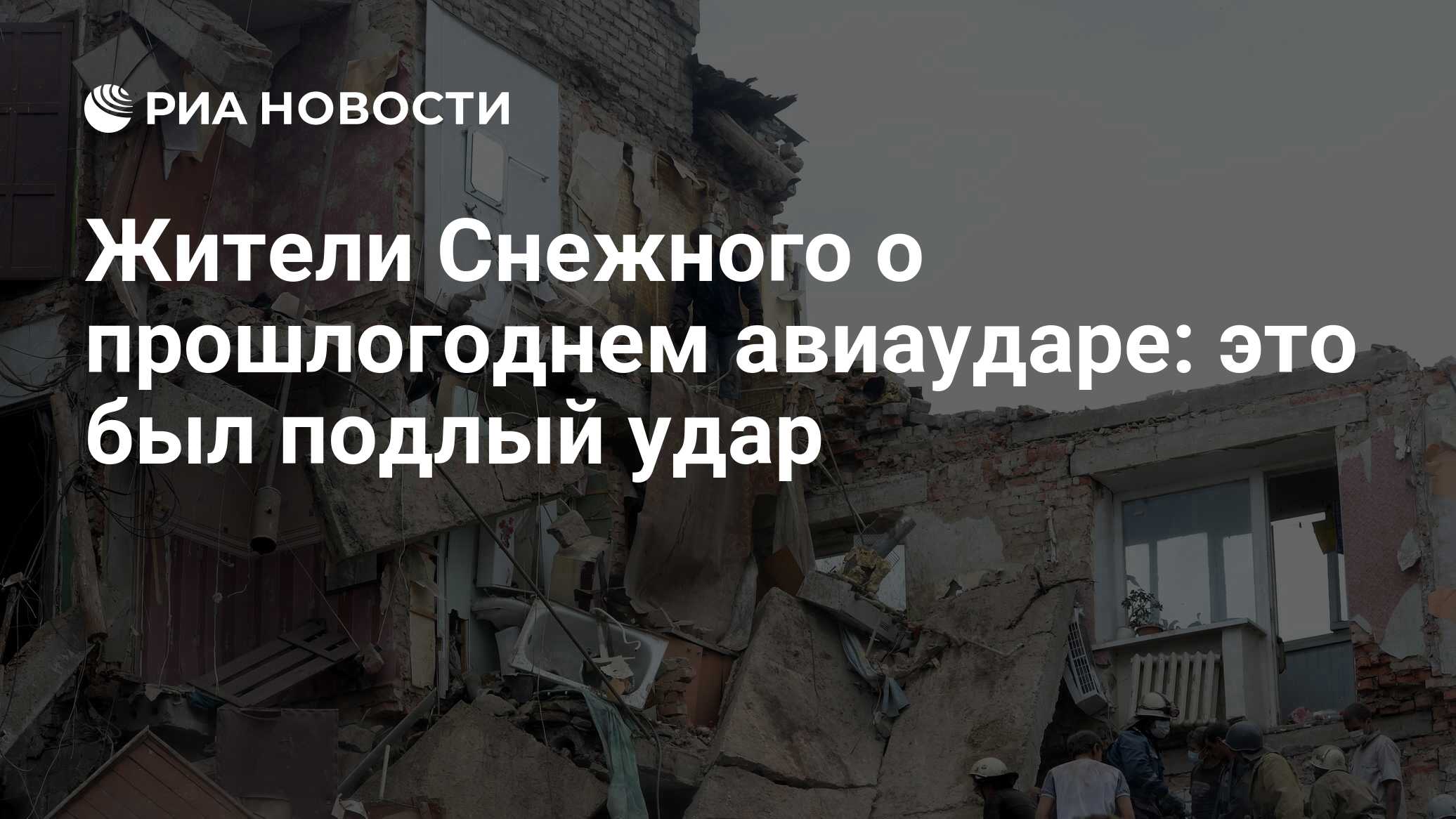 Жители Снежного о прошлогоднем авиаударе: это был подлый удар - РИА  Новости, 15.07.2015