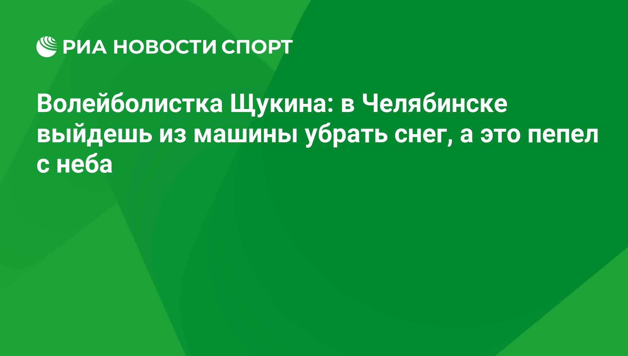 Волейболистка Щукина: в Челябинске выйдешь из машины убрать снег, а это  пепел с неба - РИА Новости Спорт, 15.12.2017