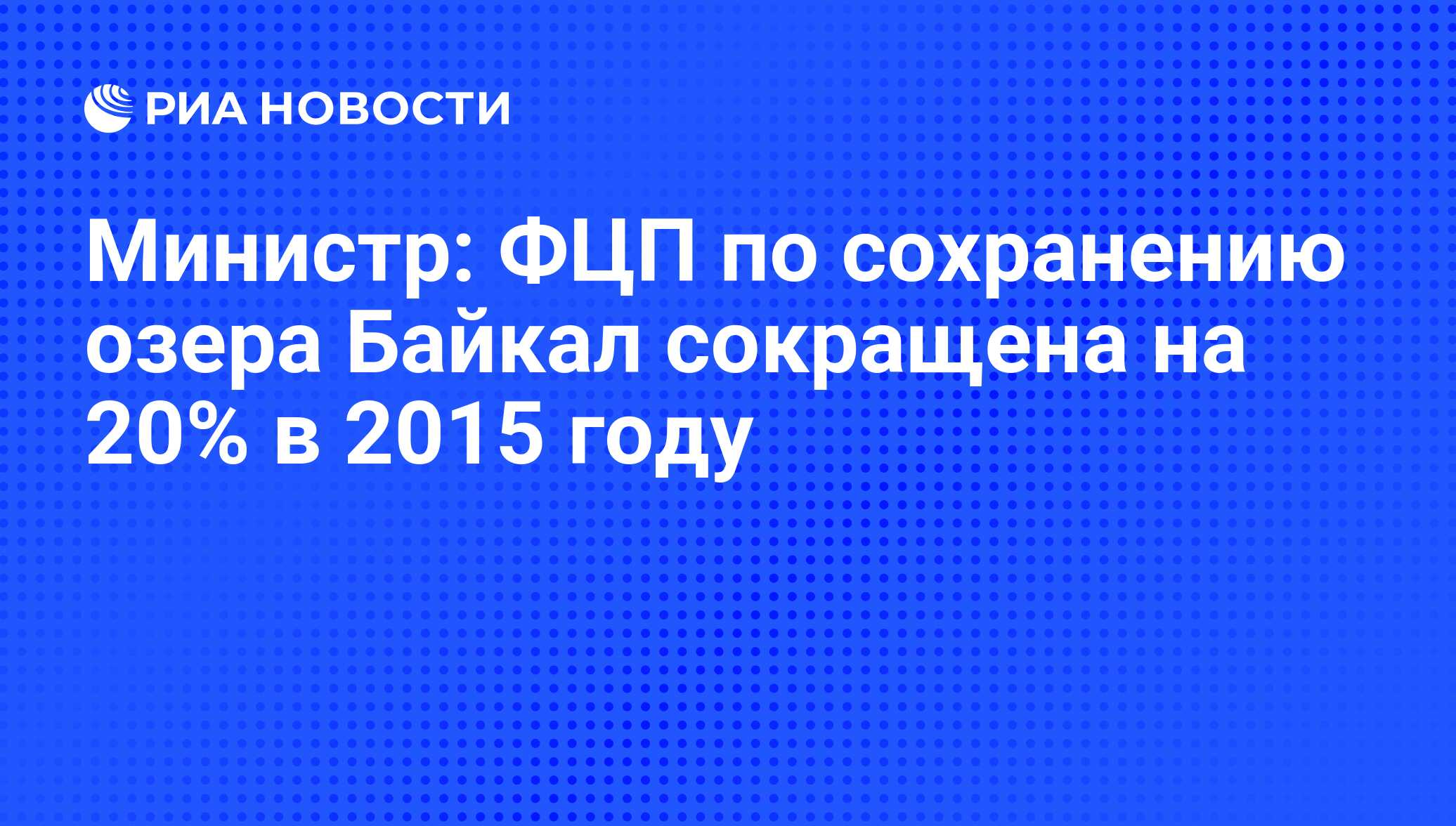 Сохранение озера байкал федеральный проект паспорт