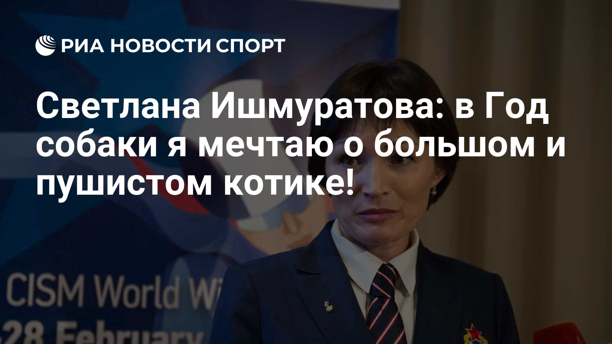 Светлана Ишмуратова: в Год собаки я мечтаю о большом и пушистом котике! -  РИА Новости Спорт, 11.01.2018