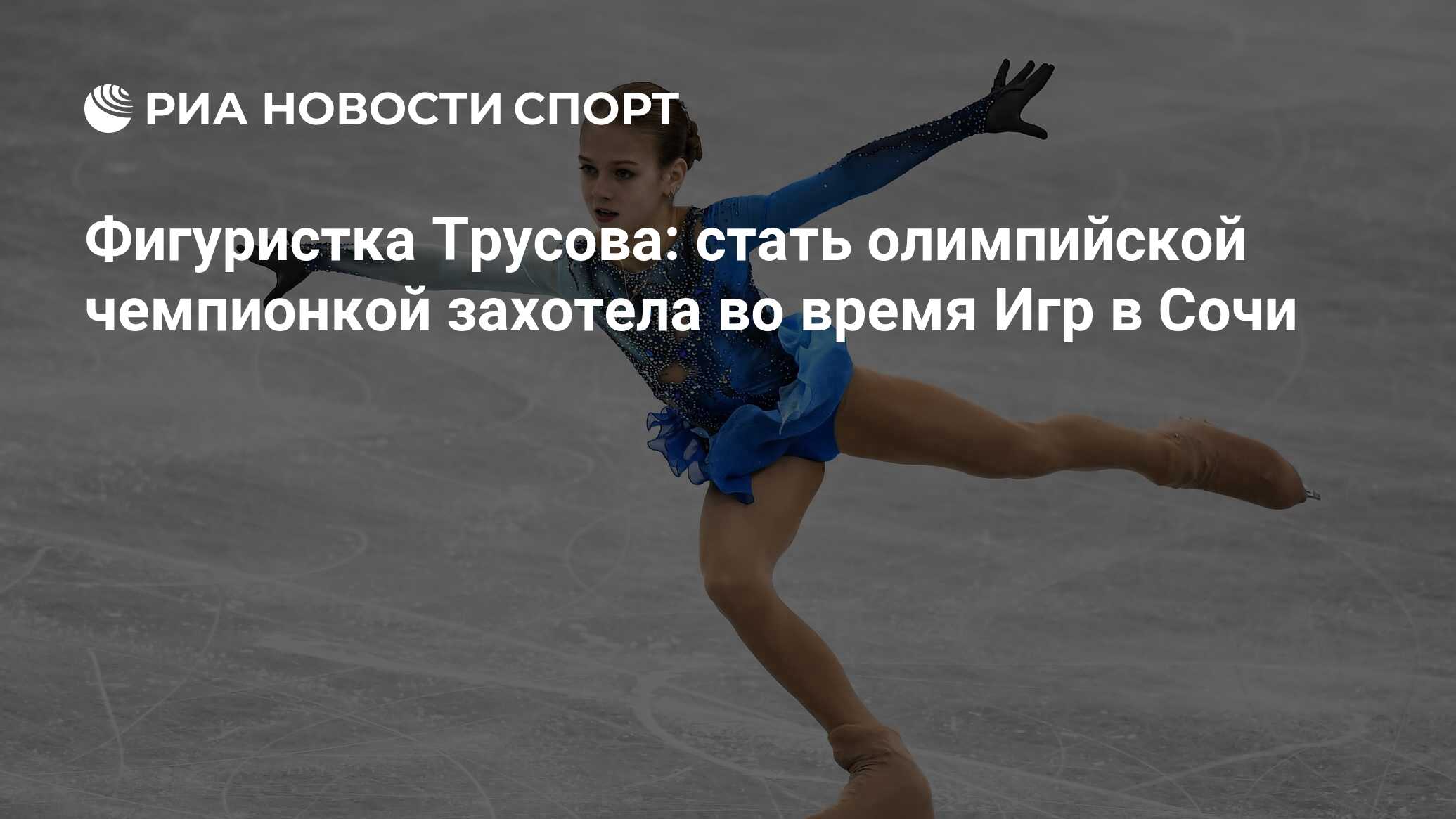 Фигуристка Трусова: стать олимпийской чемпионкой захотела во время Игр в  Сочи - РИА Новости Спорт, 03.01.2018