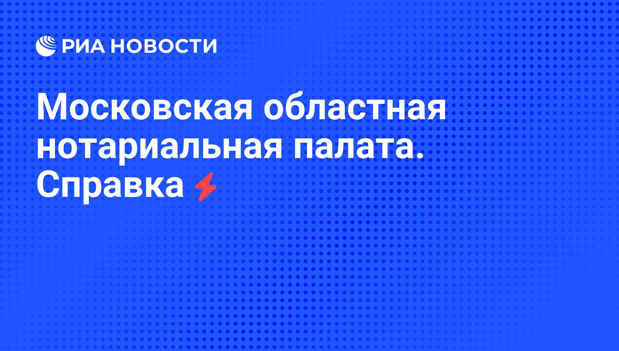 Московская областная нотариальная палата. Справка - РИА Новости, 03.08.2008