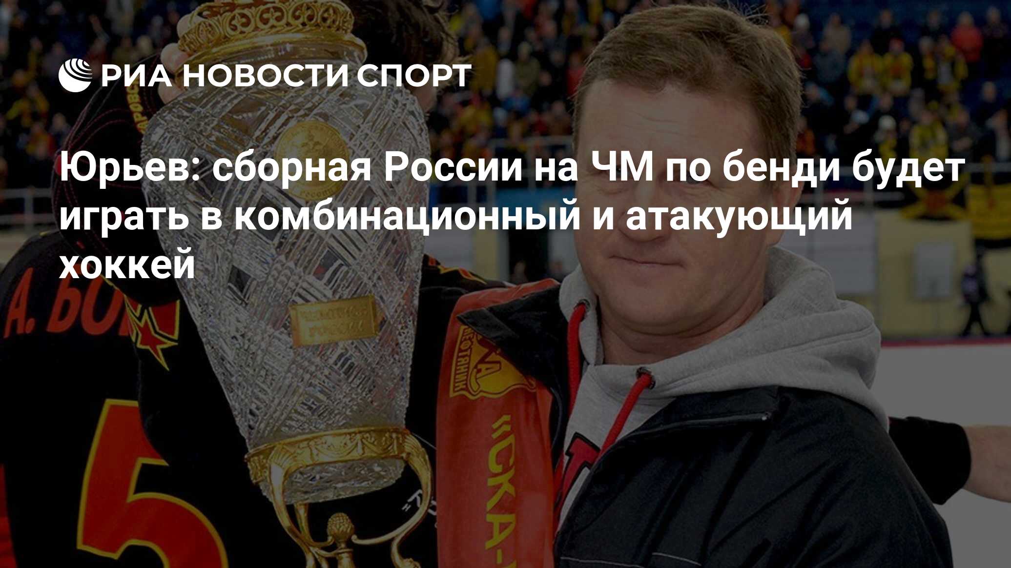 Юрьев: сборная России на ЧМ по бенди будет играть в комбинационный и  атакующий хоккей - РИА Новости Спорт, 22.01.2018