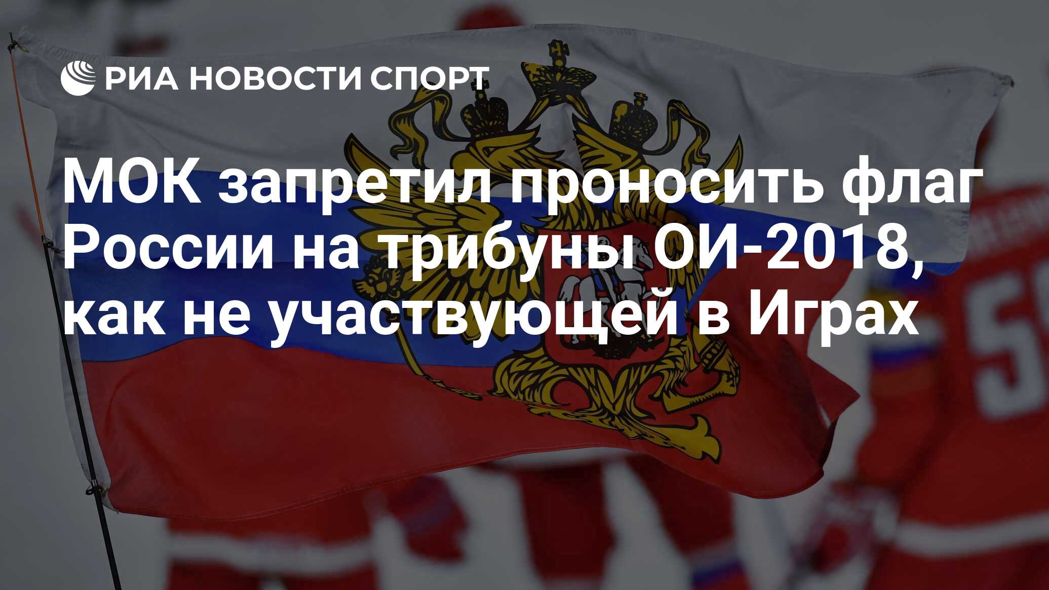 МОК запретил проносить флаг России на трибуны ОИ-2018, как не участвующей в  Играх - РИА Новости Спорт, 24.01.2018