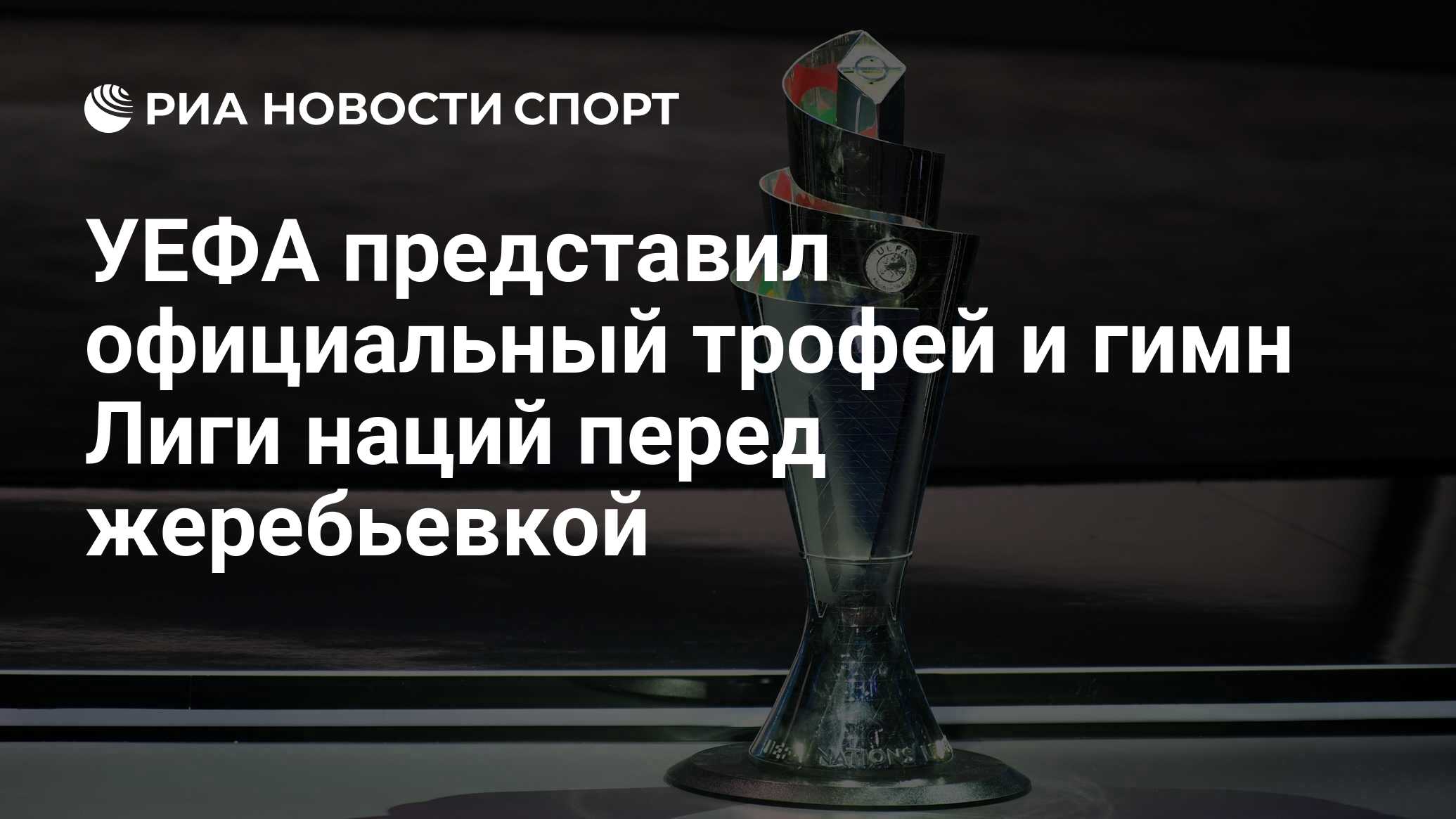 УЕФА представил официальный трофей и гимн Лиги наций перед жеребьевкой - РИА Новости Спорт, 24.01.2018