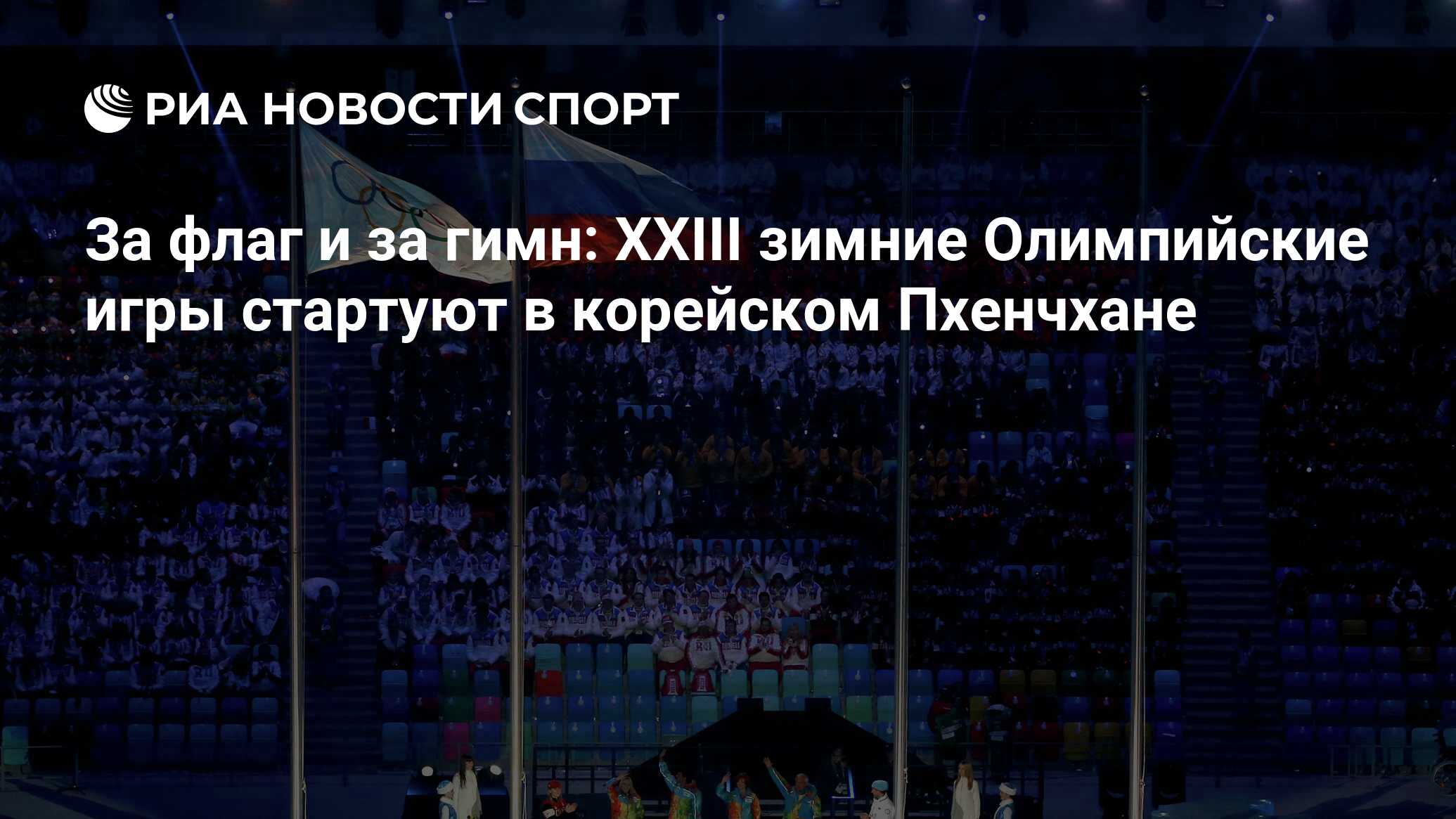 За флаг и за гимн: XXIII зимние Олимпийские игры стартуют в корейском  Пхенчхане - РИА Новости Спорт, 21.12.2020