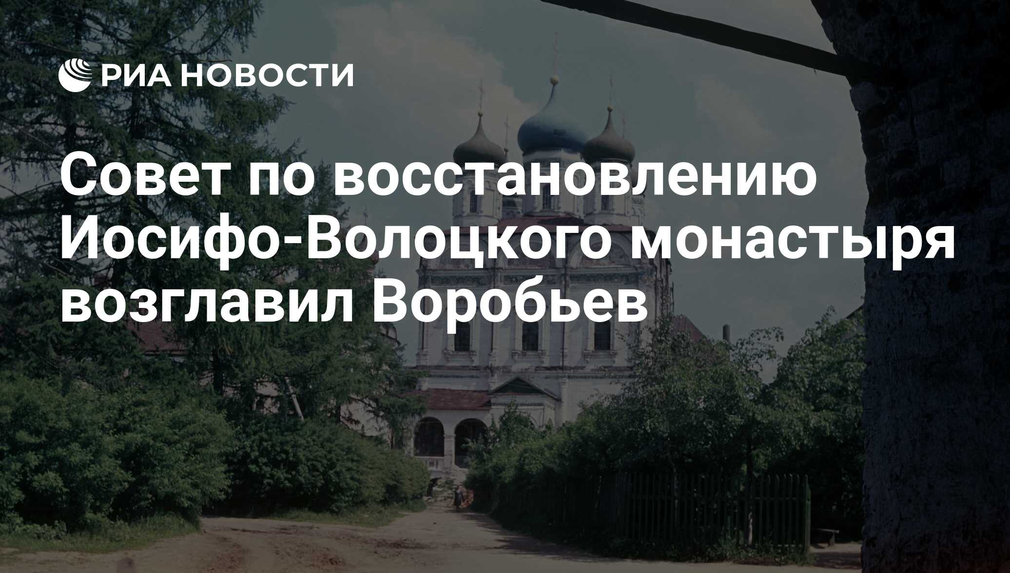 Совет по восстановлению Иосифо-Волоцкого монастыря возглавил Воробьев - РИА  Новости, 02.03.2020