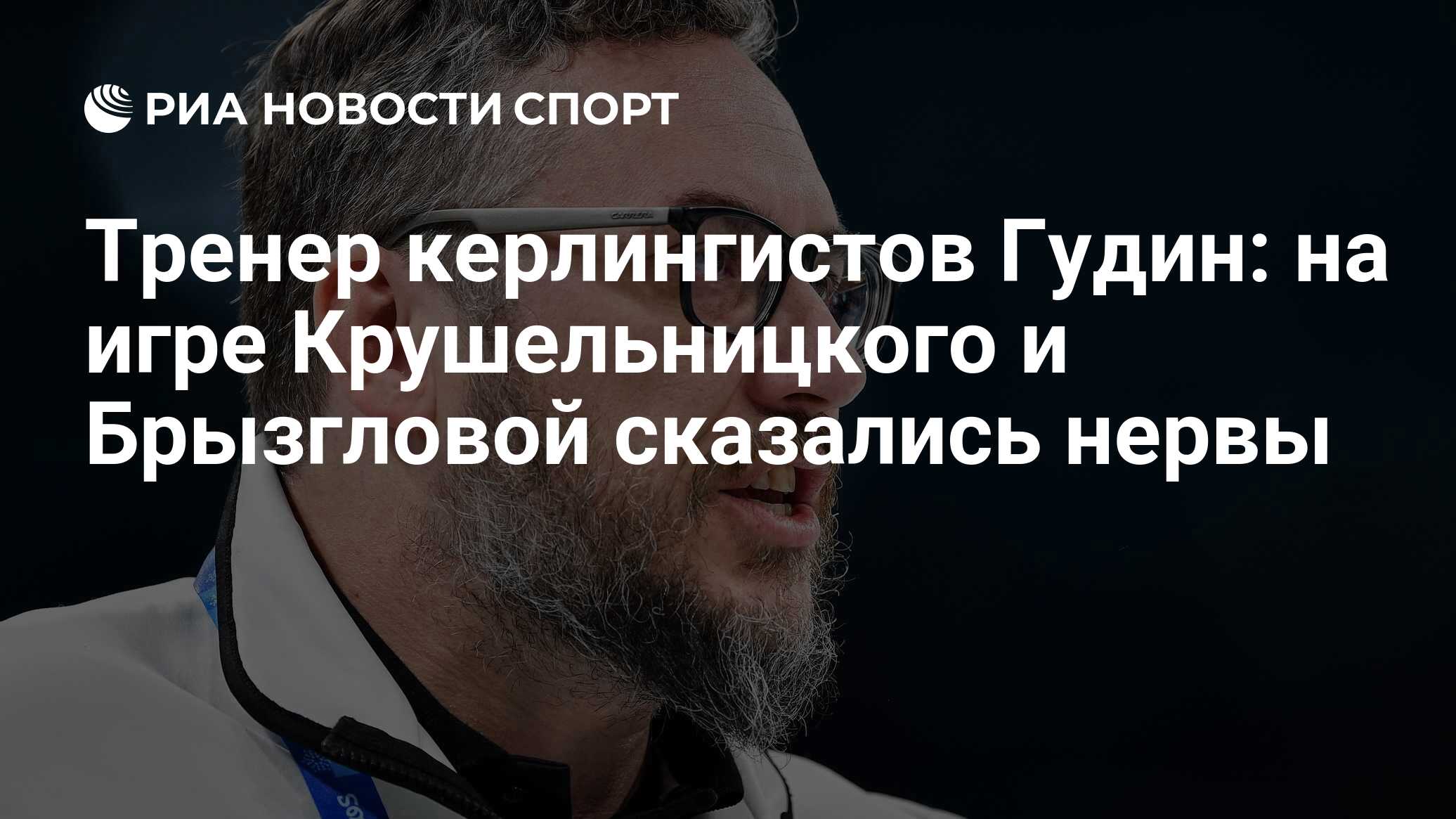 Тренер керлингистов Гудин: на игре Крушельницкого и Брызгловой сказались  нервы - РИА Новости Спорт, 12.02.2018