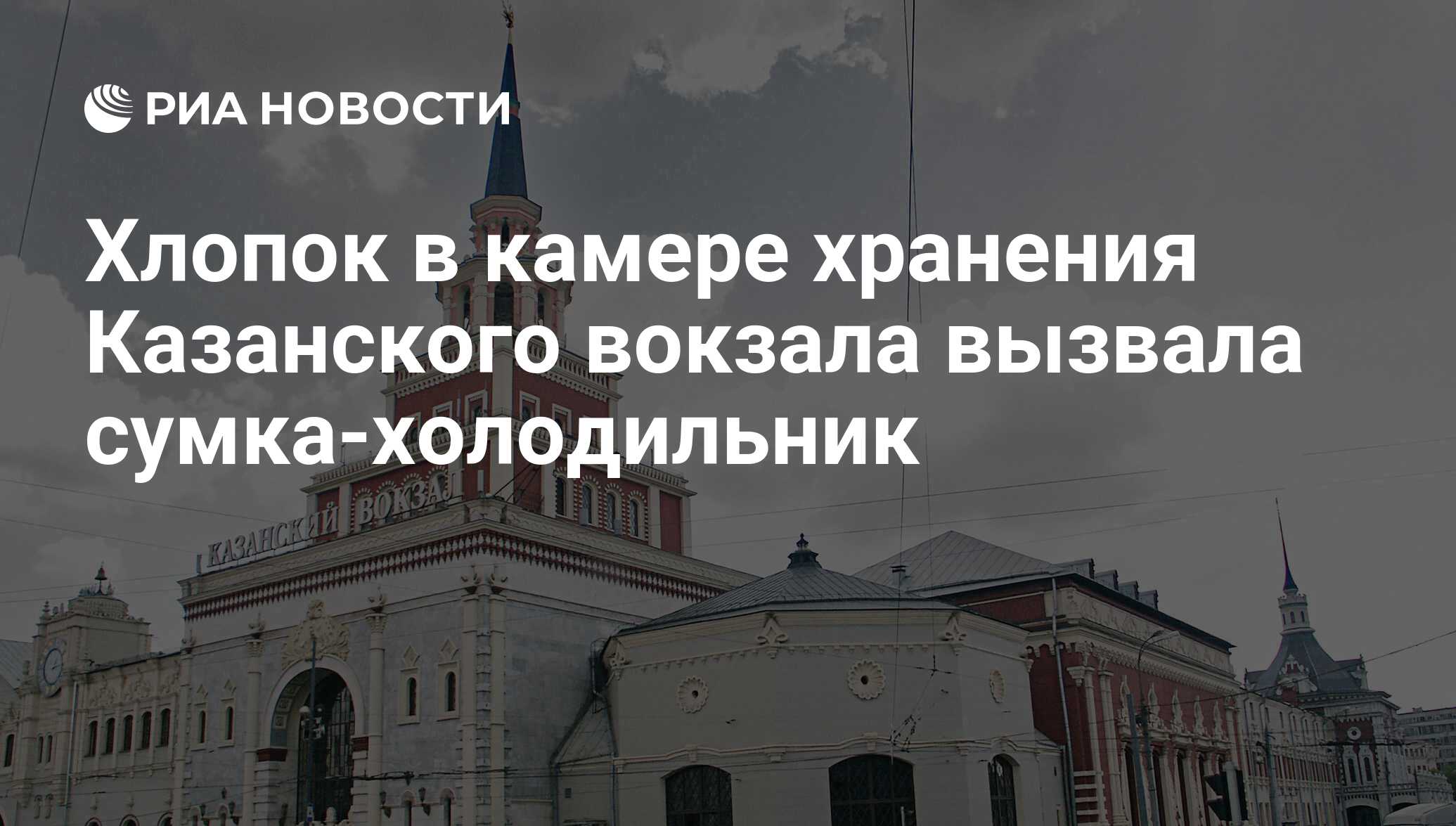 Казанский вокзал какое. Казанский вокзал крыша. Начальник Казанского вокзала. Дракон на Казанском вокзале. Казанский вокзал Южный.