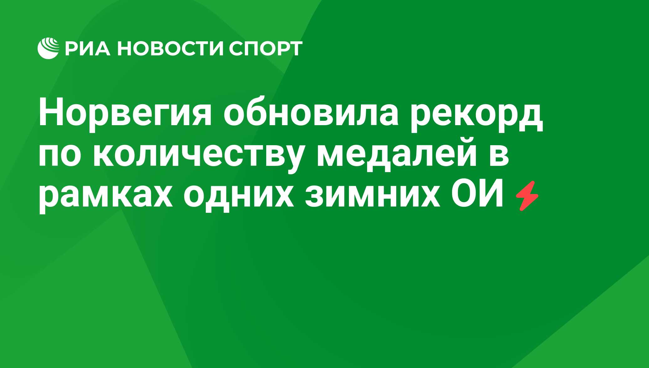 Норвегия обновила рекорд по количеству медалей в рамках одних зимних ОИ -  РИА Новости Спорт, 24.02.2018