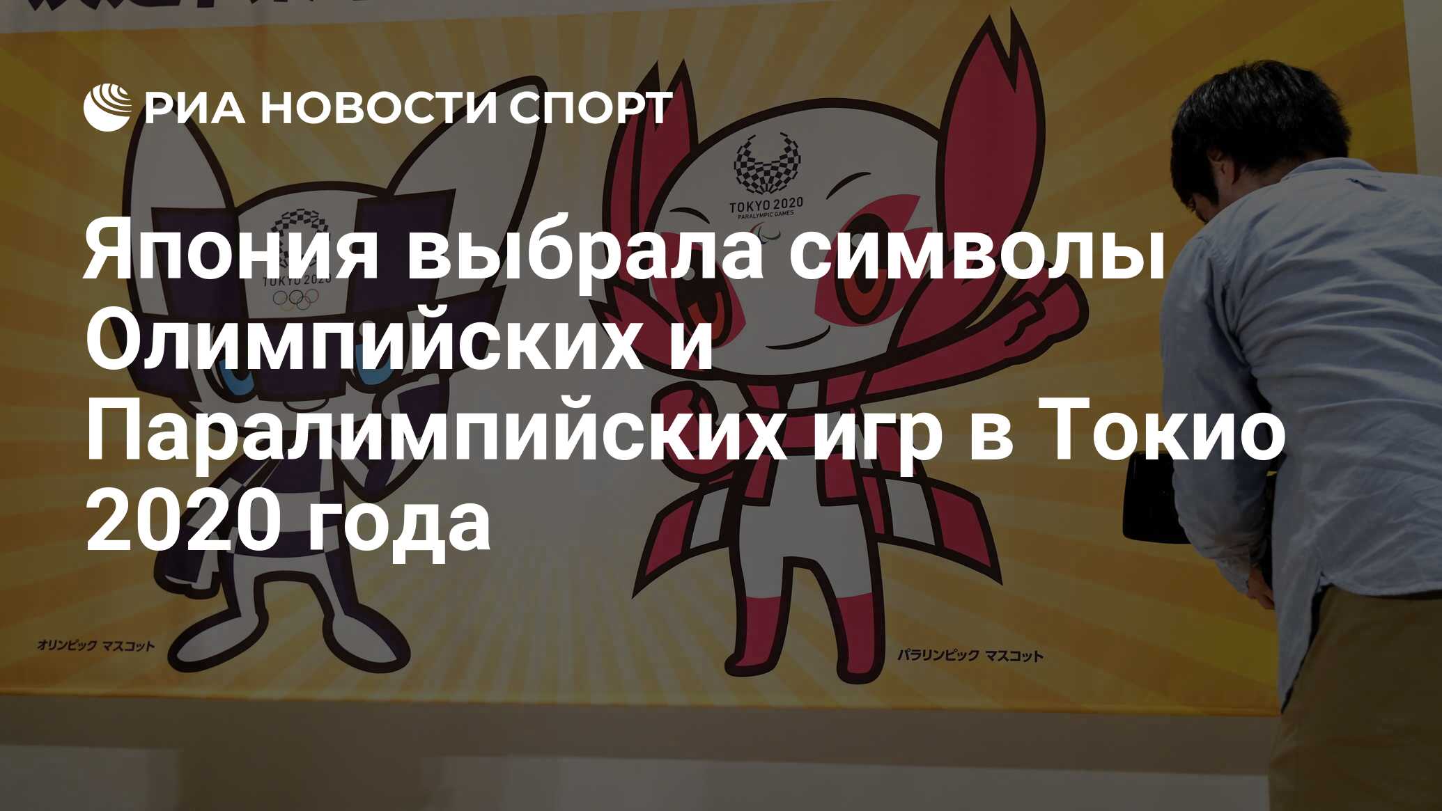 Япония выбрала символы Олимпийских и Паралимпийских игр в Токио 2020 года -  РИА Новости Спорт, 28.02.2018