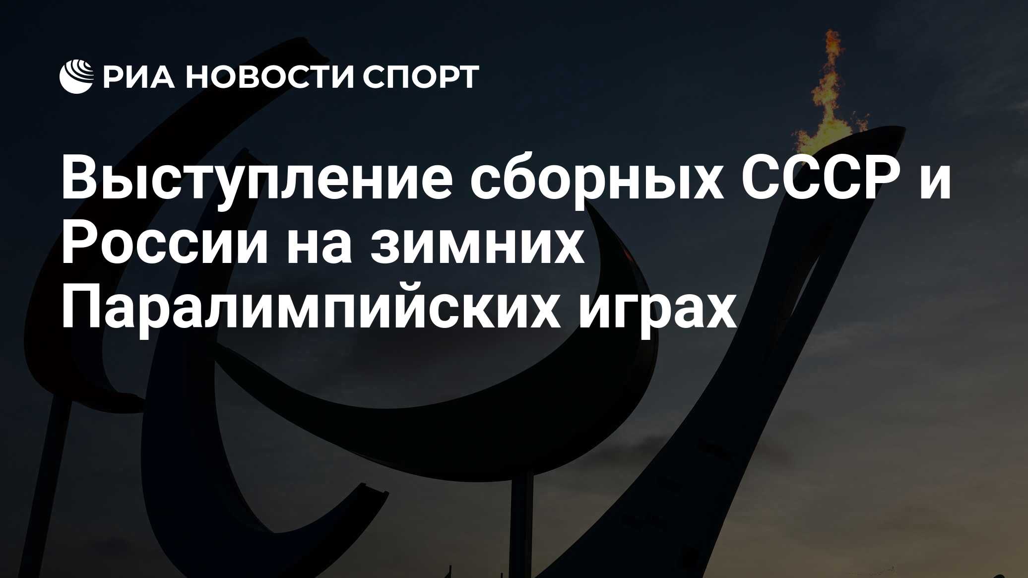 Выступление сборных СССР и России на зимних Паралимпийских играх - РИА  Новости Спорт, 21.07.2021