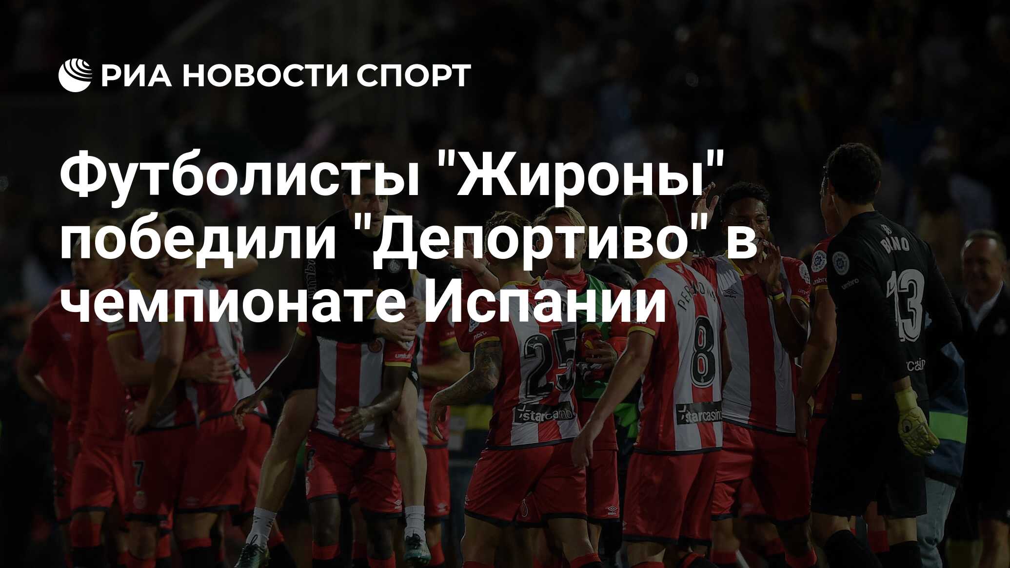 Жирона депортиво. Лига чемпионов – Бенфика. Форма Спартака.