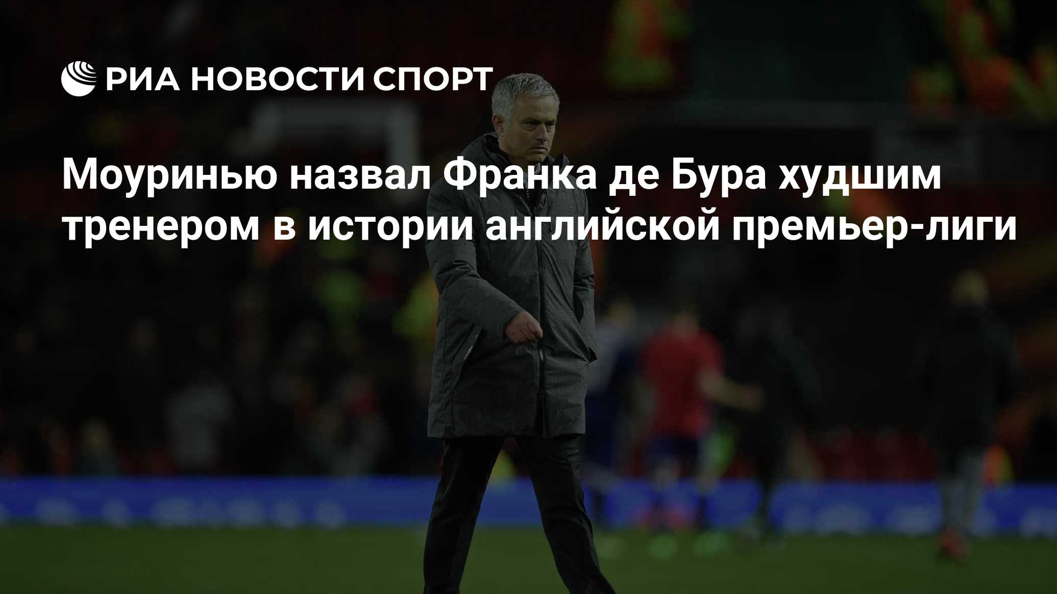 Моуринью назвал Франка де Бура худшим тренером в истории английской  премьер-лиги - РИА Новости Спорт, 13.03.2018