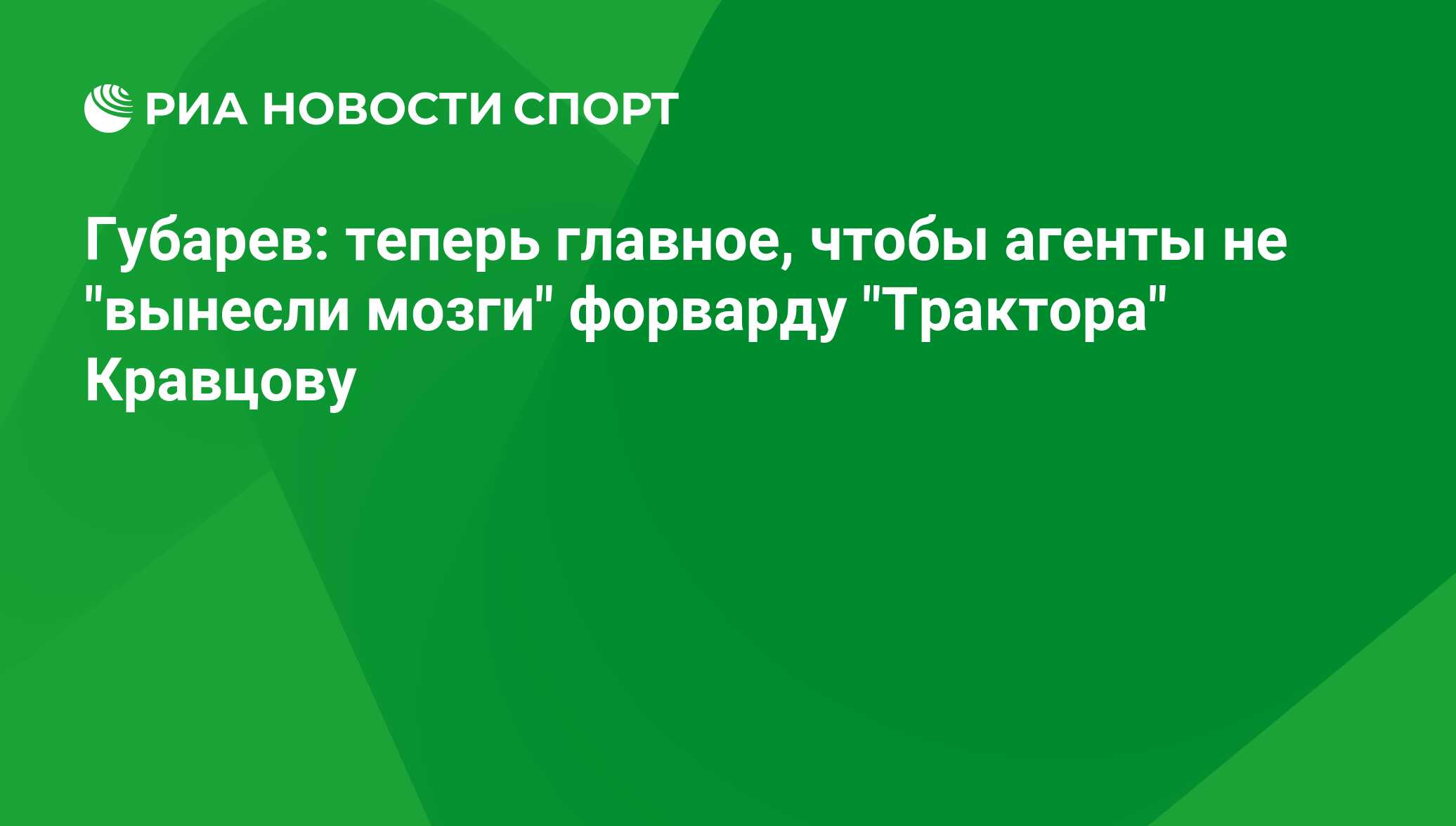 Губарев: теперь главное, чтобы агенты не 