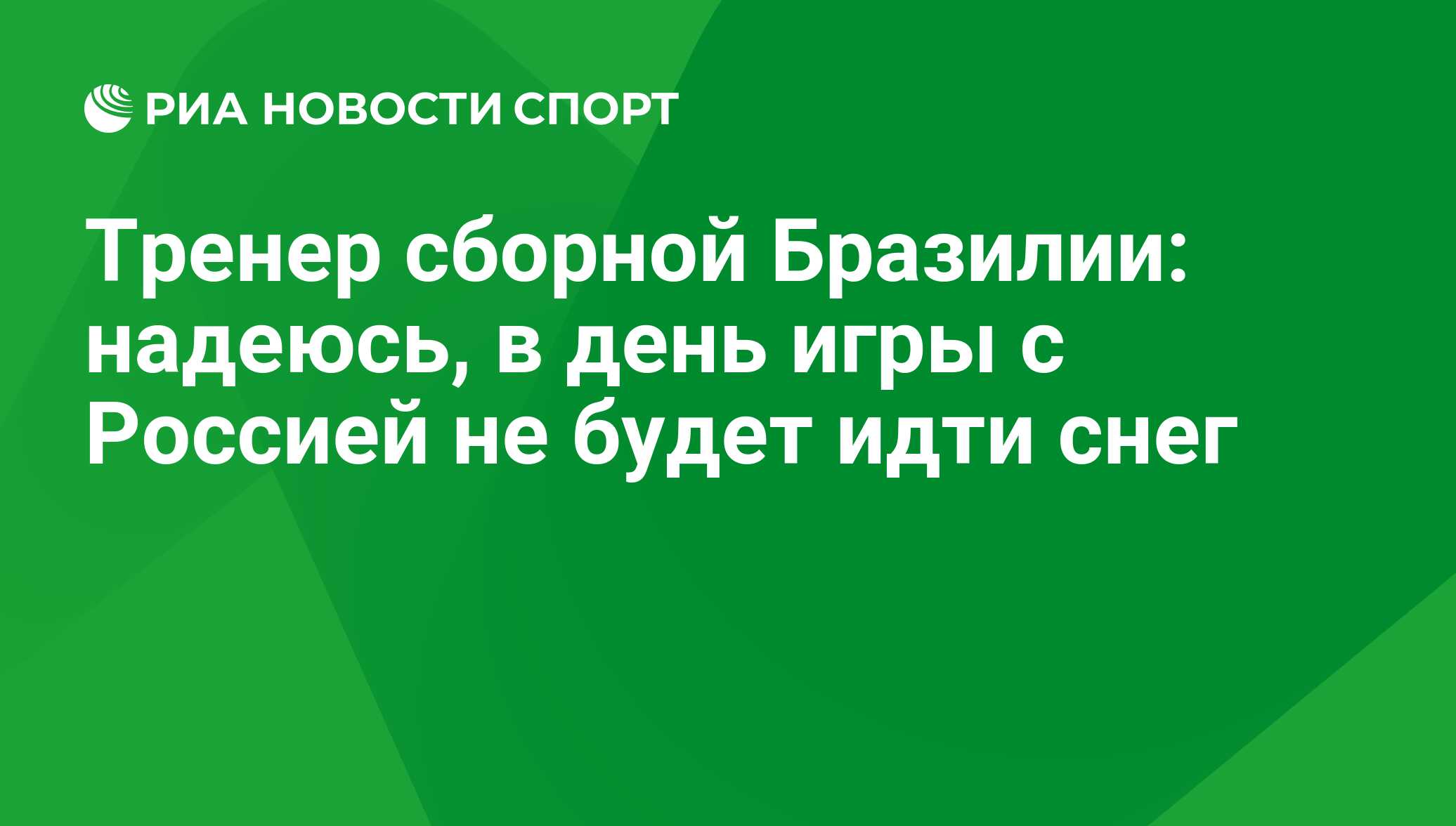 Тренер сборной Бразилии: надеюсь, в день игры с Россией не будет идти снег  - РИА Новости Спорт, 04.09.2020