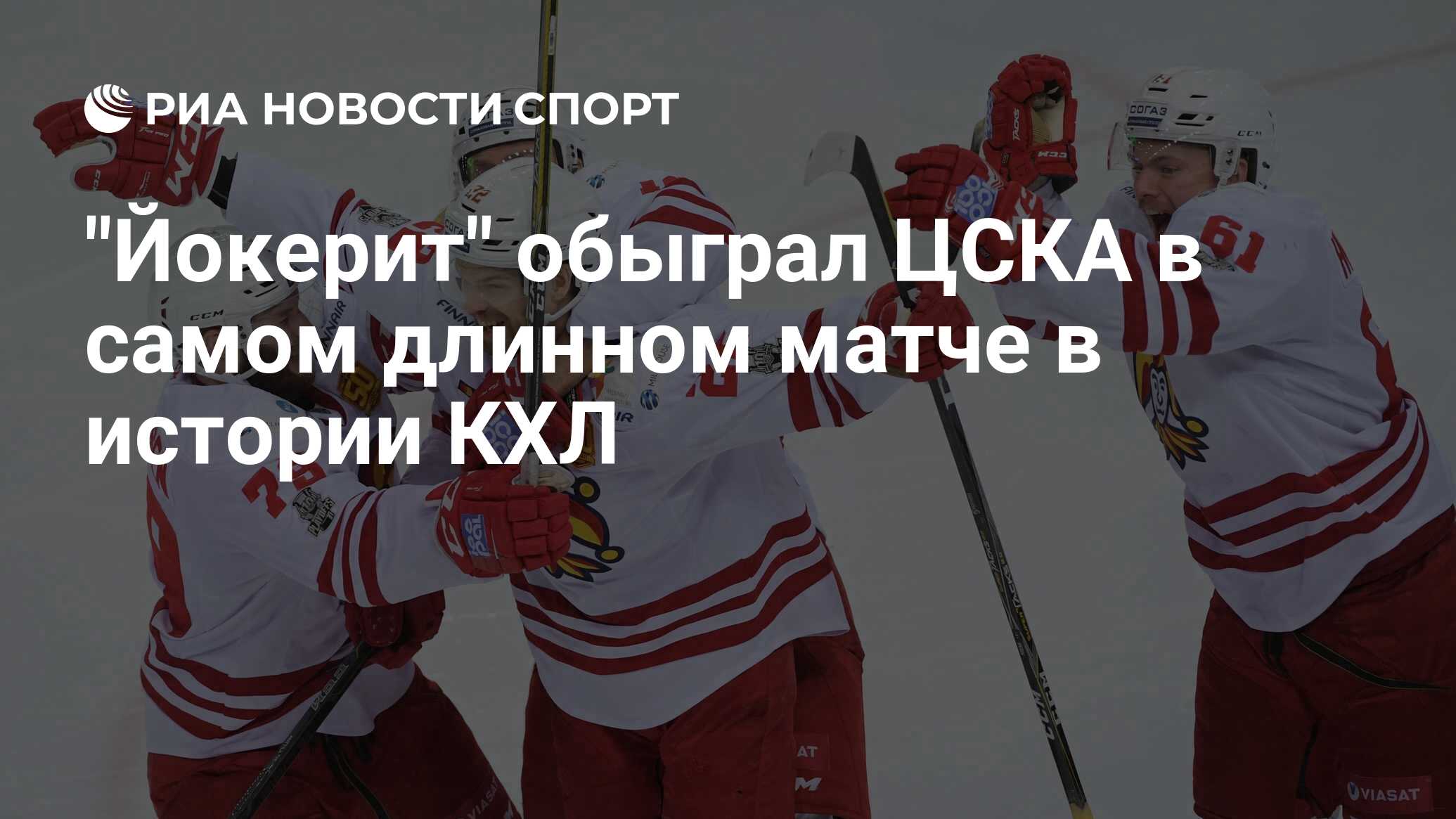 Самый длинный матч в хоккее. ЦСКА Йокерит самый длинный матч в истории КХЛ.
