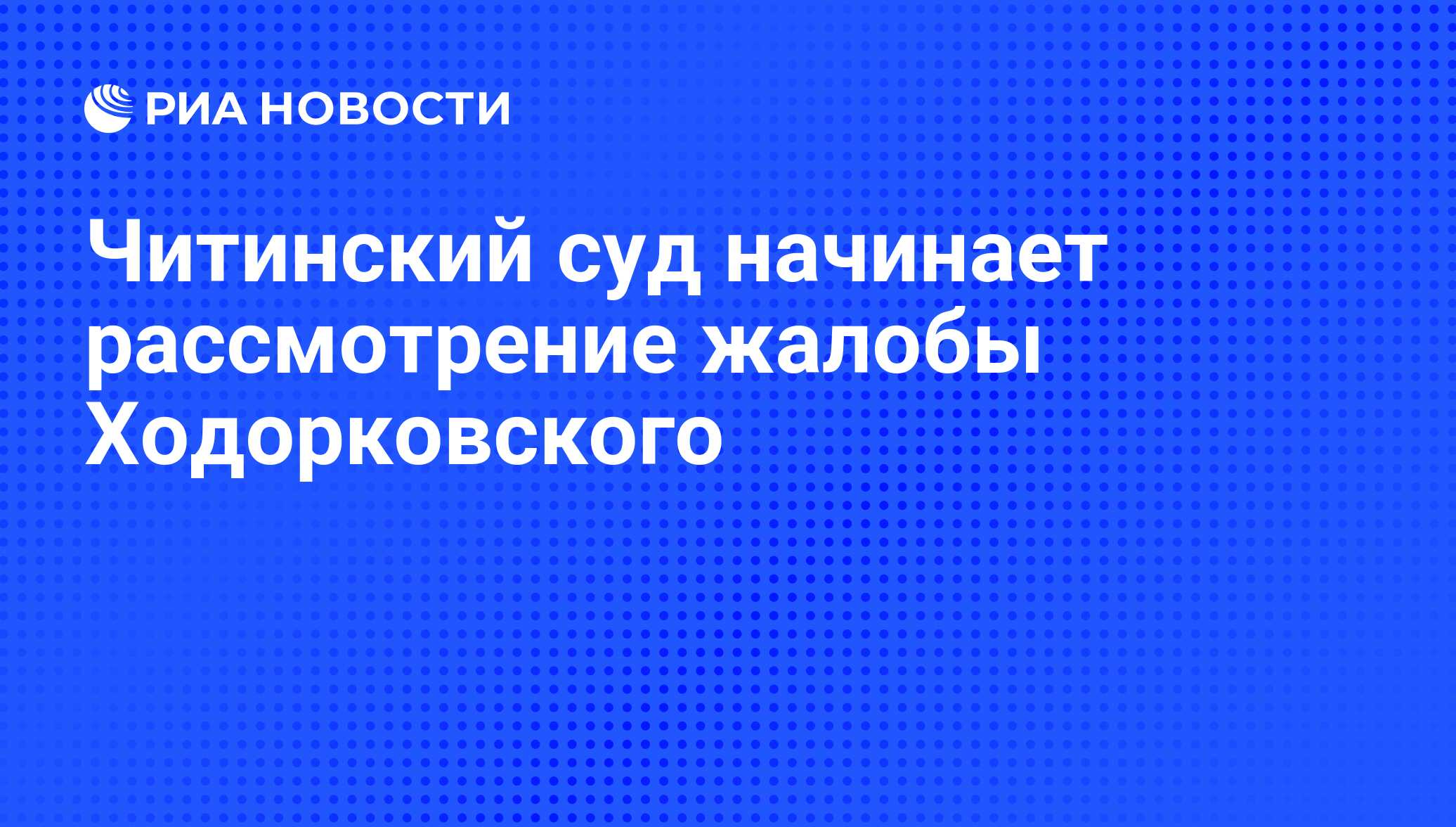 Читинский суд начинает рассмотрение жалобы Ходорковского - РИА Новости,  03.08.2008