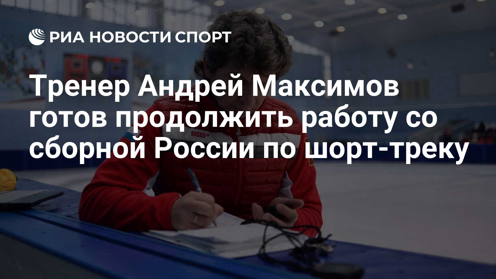 Тренер Андрей Максимов готов продолжить работу со сборной России по  шорт-треку - РИА Новости Спорт, 01.04.2018