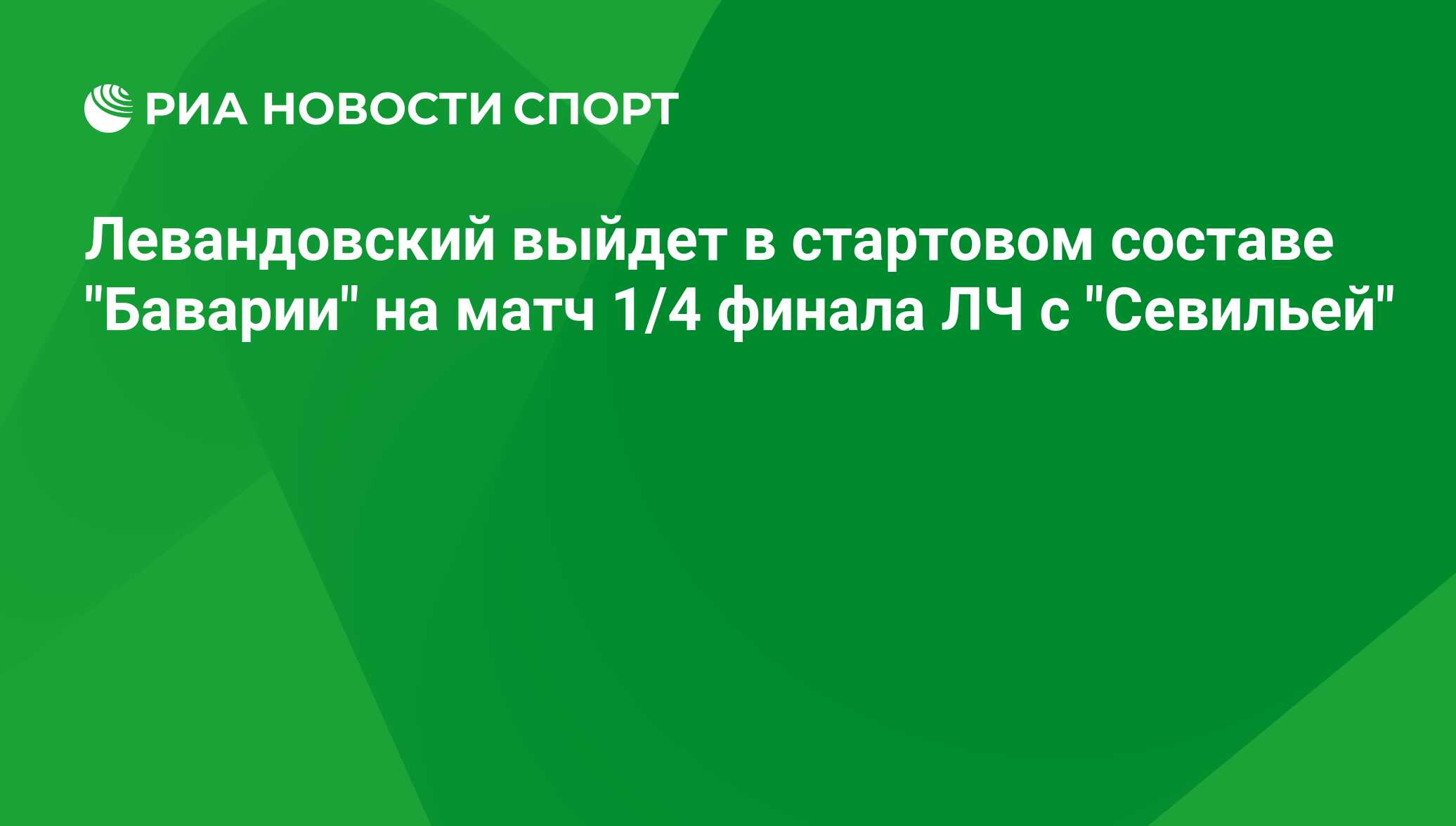 Левандовский выйдет в стартовом составе 