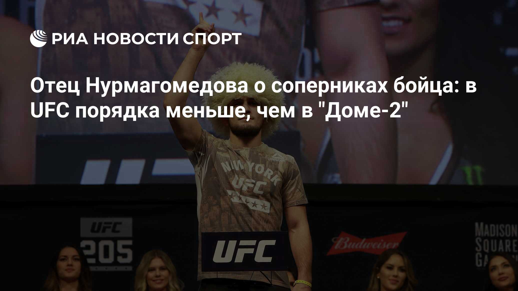 Отец Нурмагомедова о соперниках бойца: в UFC порядка меньше, чем в 