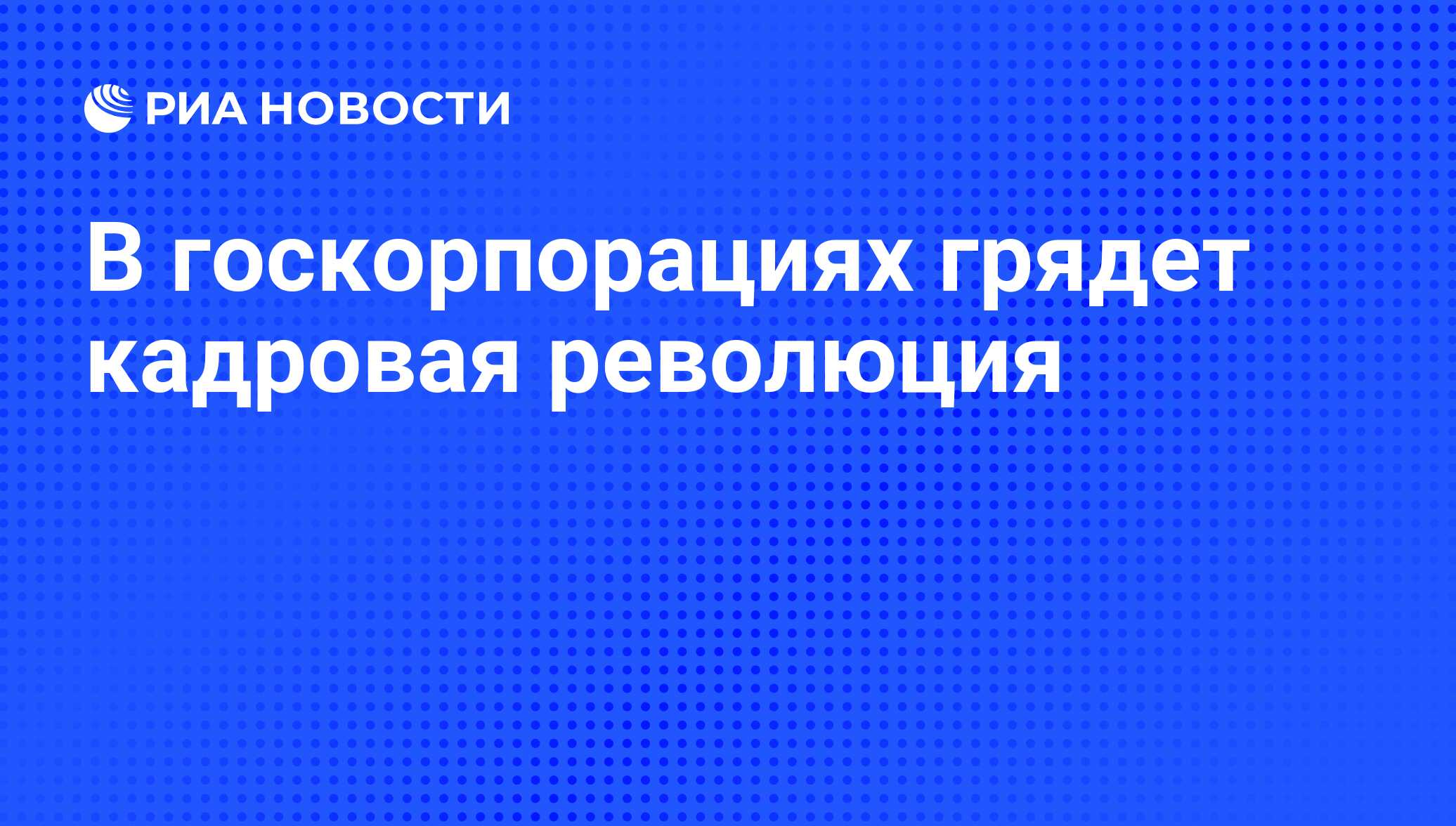 Кадровая революция