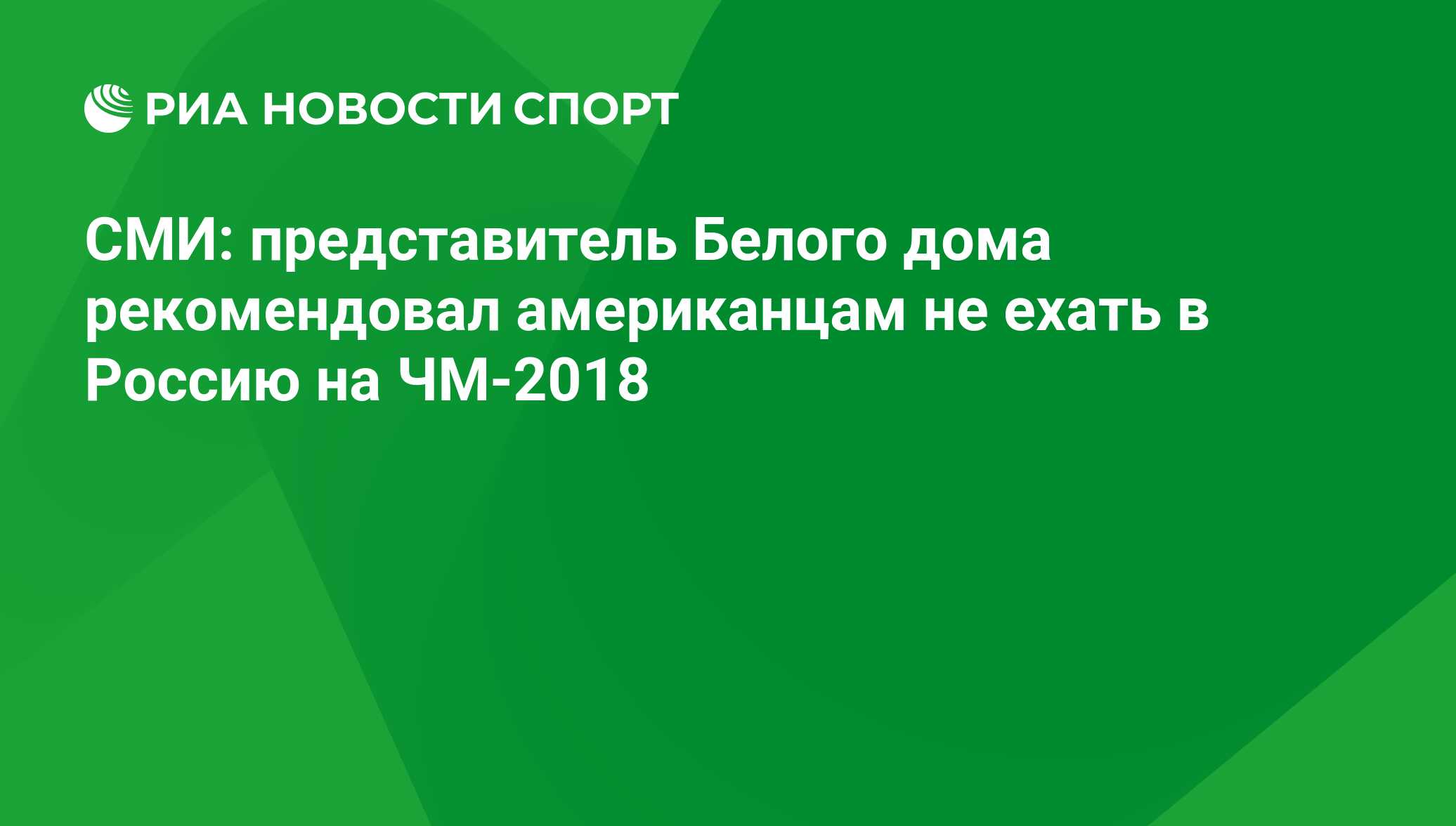 СМИ: представитель Белого дома рекомендовал американцам не ехать в Россию  на ЧМ-2018 - РИА Новости Спорт, 10.05.2018