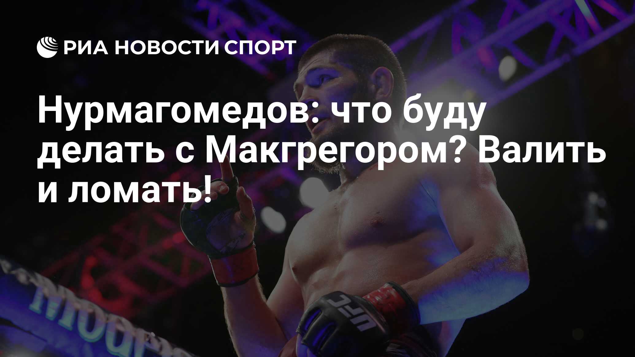 Нурмагомедов: что буду делать с Макгрегором? Валить и ломать! - РИА Новости  Спорт, 21.04.2018