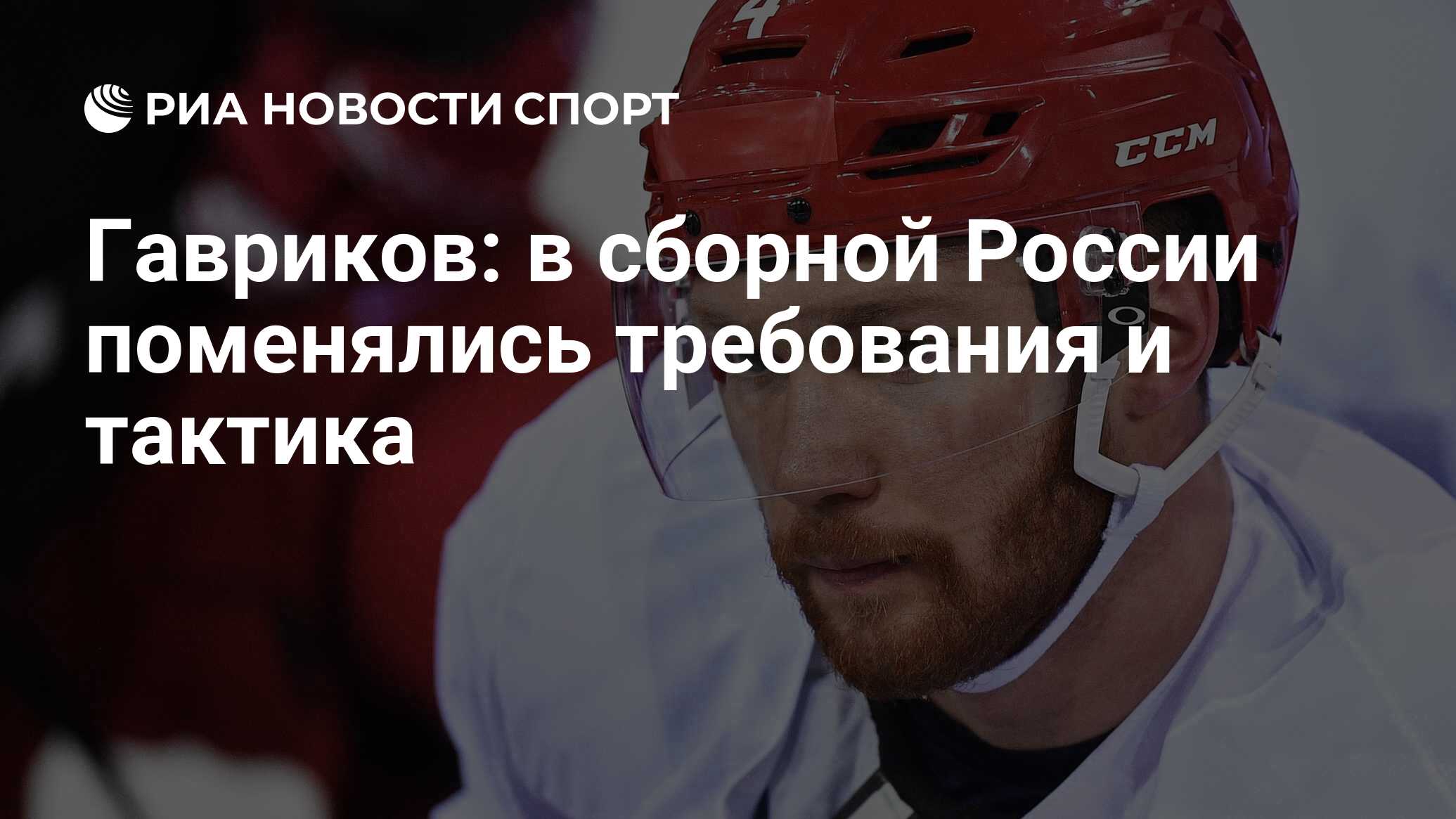 Гавриков: в сборной России поменялись требования и тактика - РИА Новости  Спорт, 20.04.2018