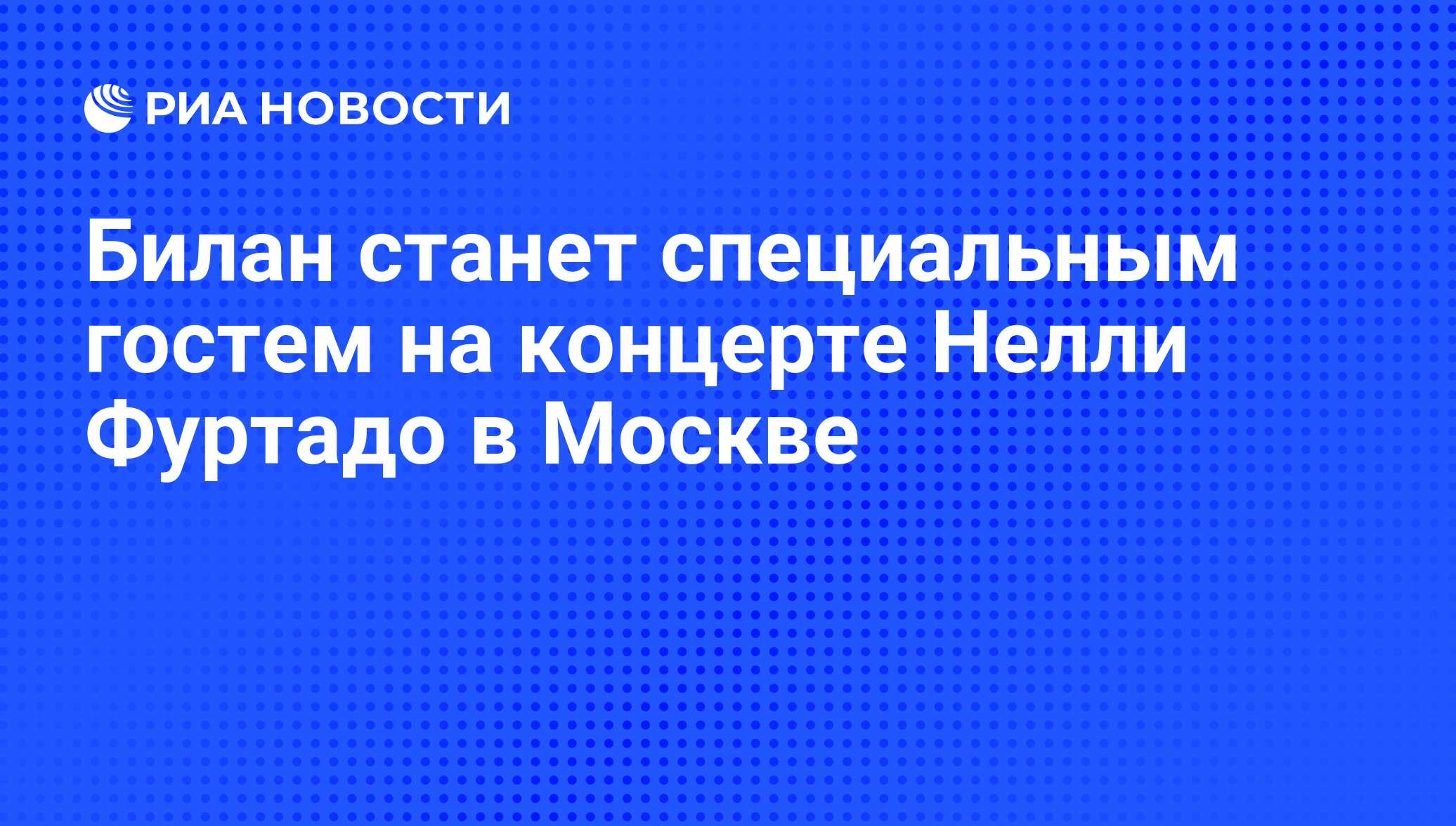 Билан станет специальным гостем на концерте Нелли Фуртадо в Москве - РИА  Новости, 03.08.2008