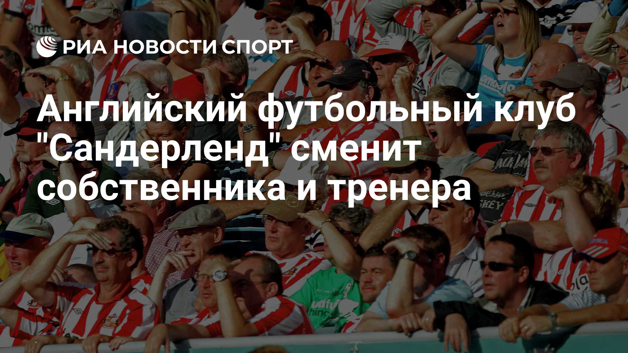 Английский футбольный клуб "Сандерленд" сменит собственника и тренера ...