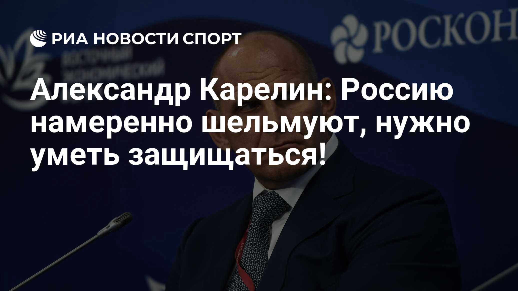 Александр Карелин: Россию намеренно шельмуют, нужно уметь защищаться! - РИА  Новости Спорт, 08.05.2018