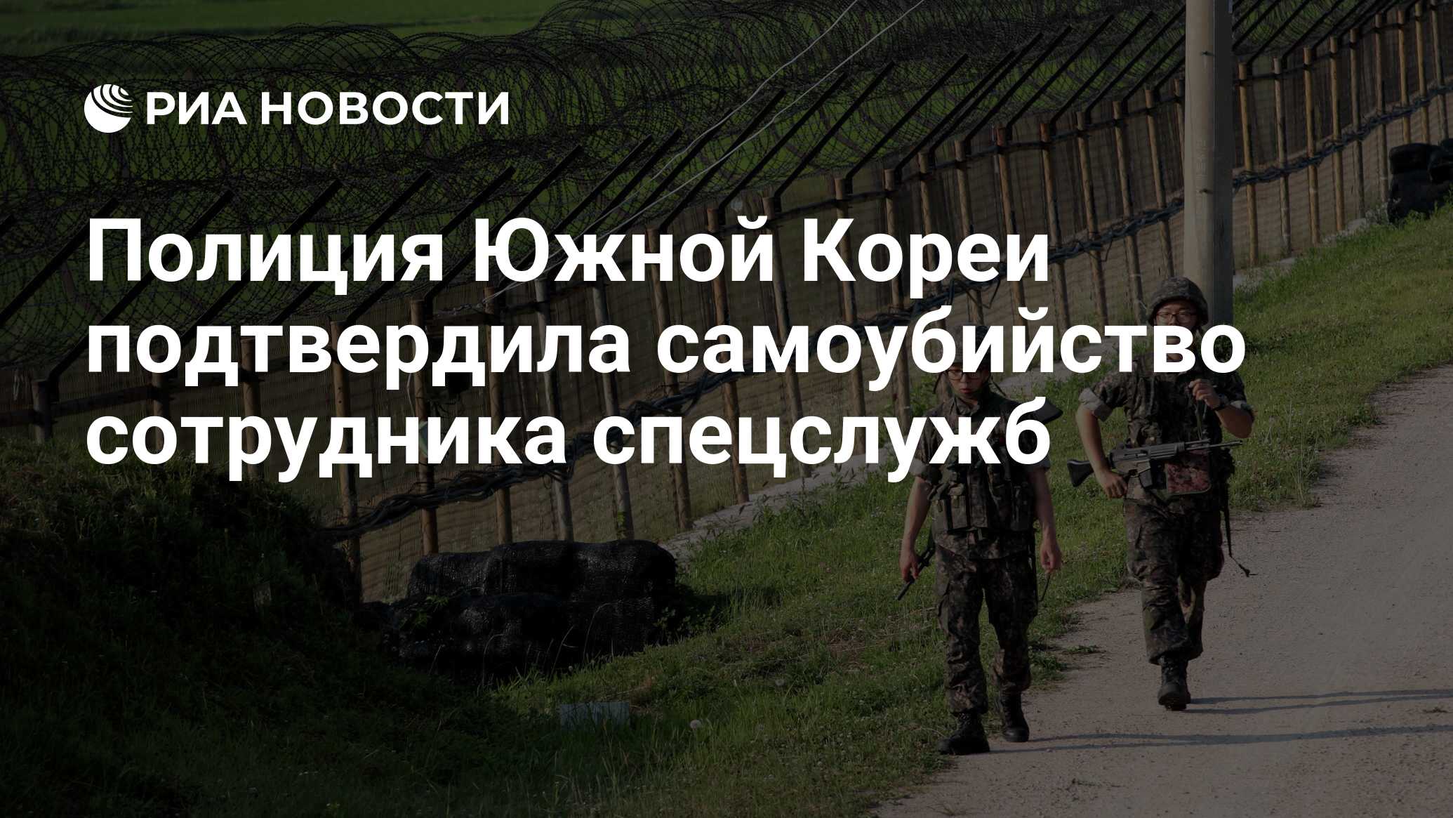 Полиция Южной Кореи подтвердила самоубийство сотрудника спецслужб - РИА  Новости, 19.07.2015